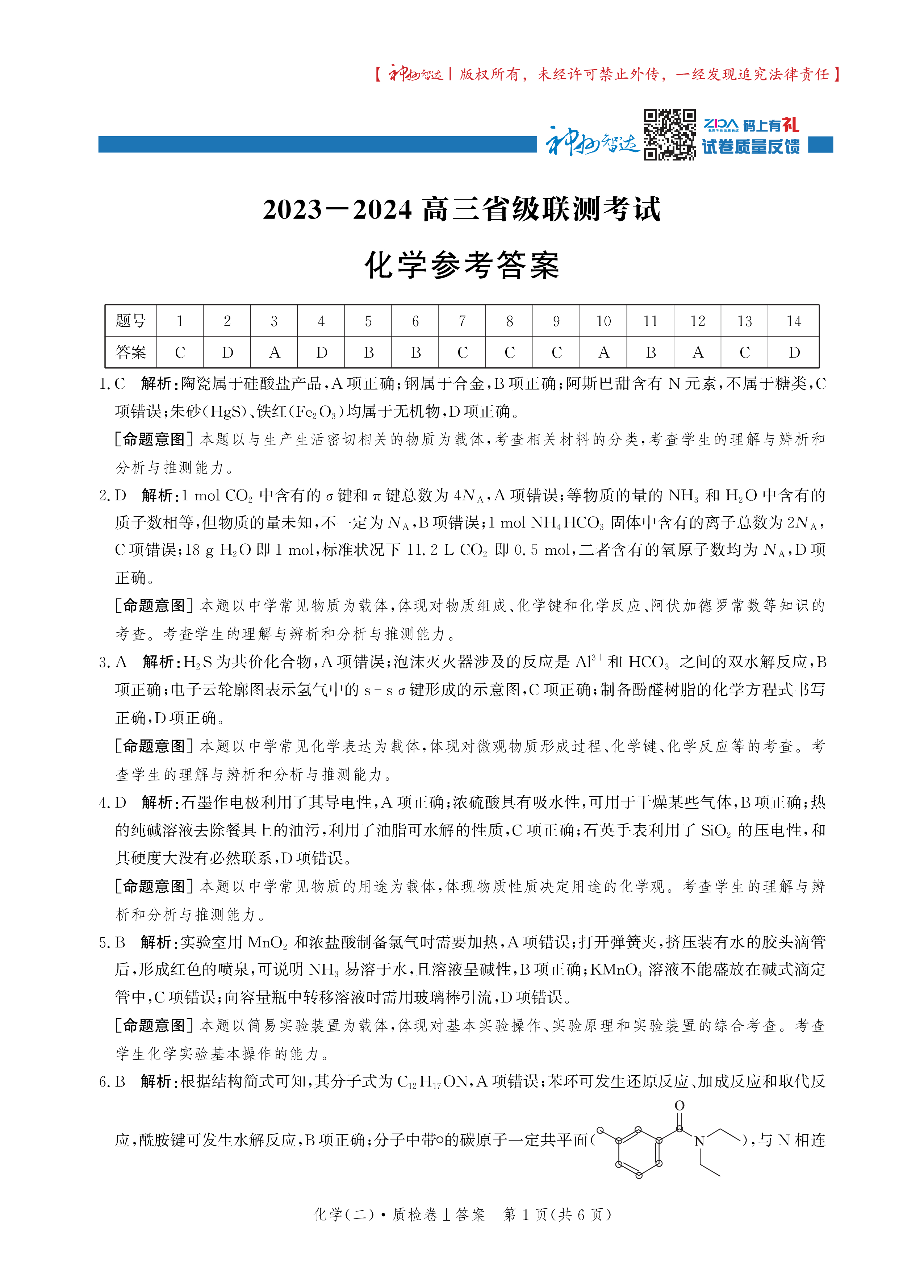4云南师大附中(云南卷)2024届高考适应性月考卷(黑白黑白白黑白黑)化学试卷答案