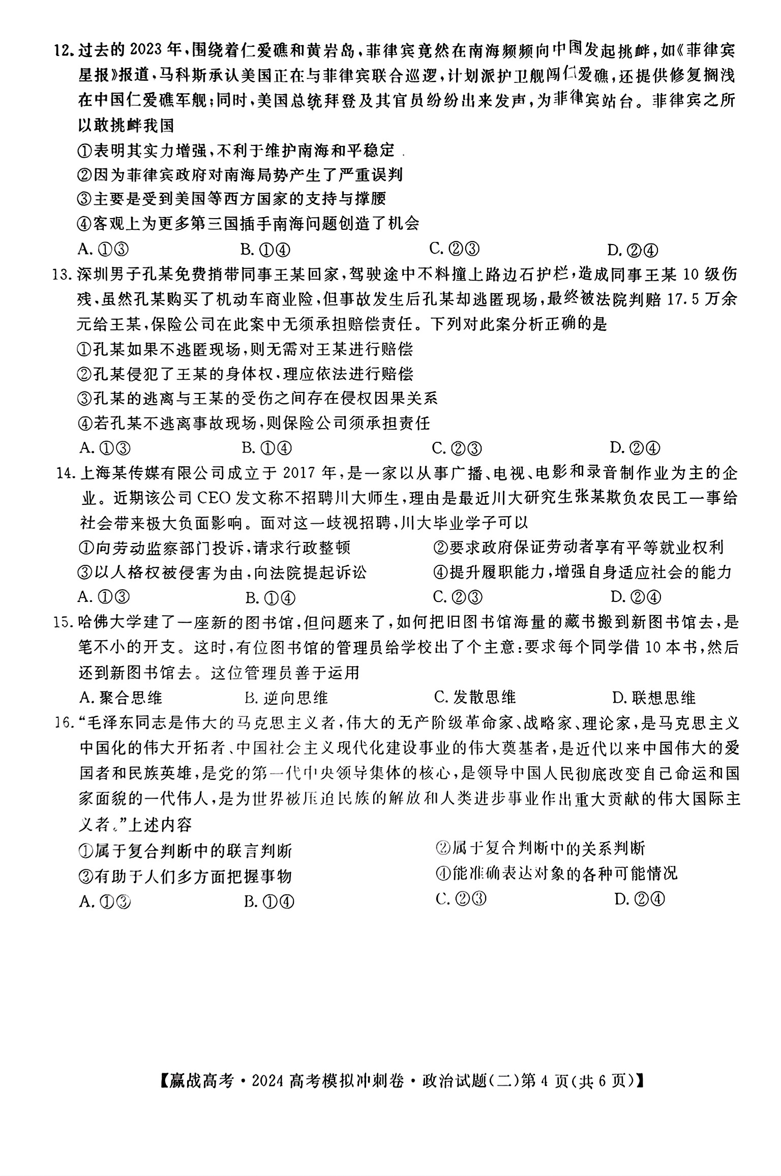 炎德英才大联考 长沙市一中2024届高三月考试卷(八)8答案(政治)