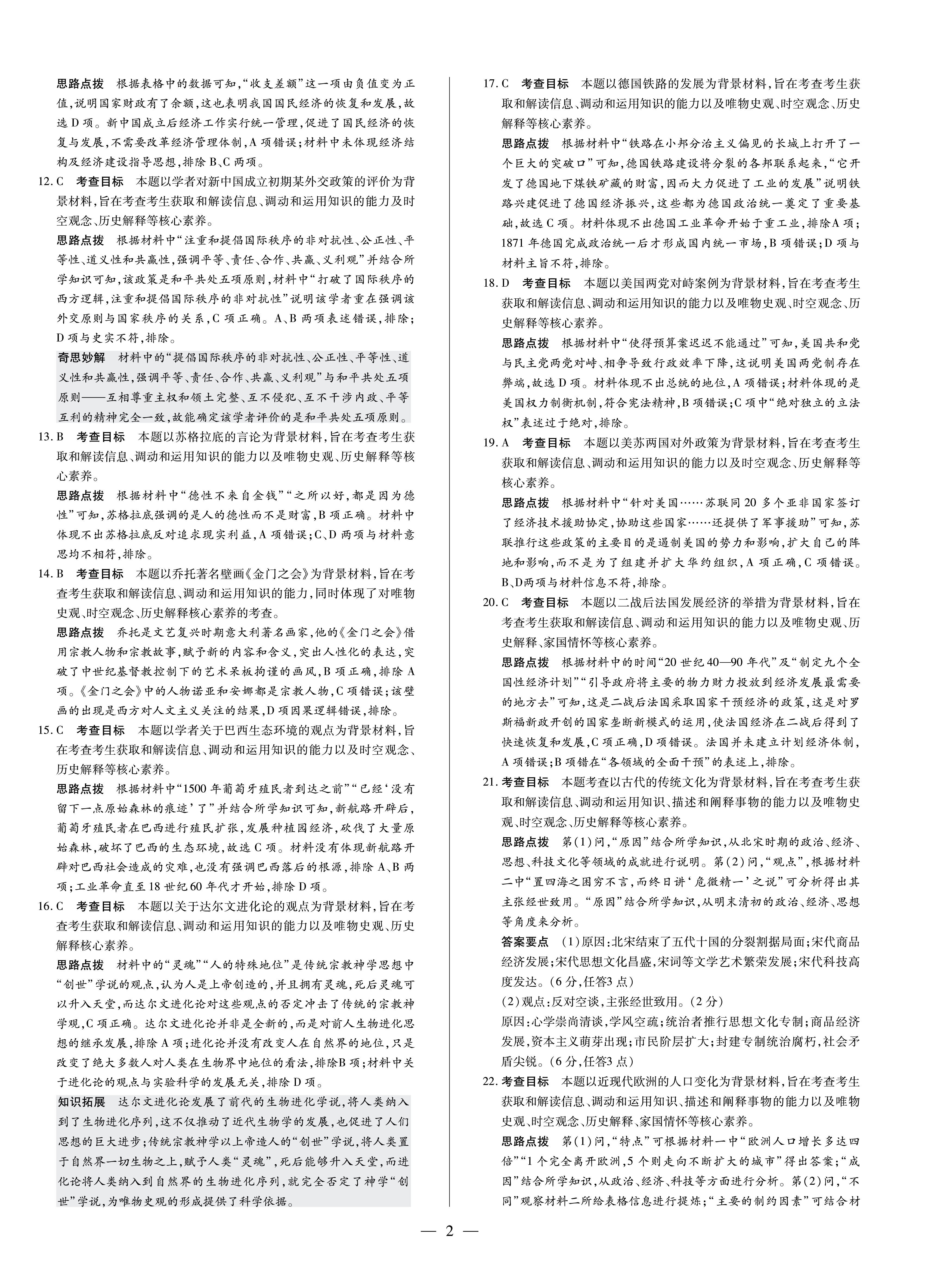 2023~2024学年核心突破XGK(二)2历史答案