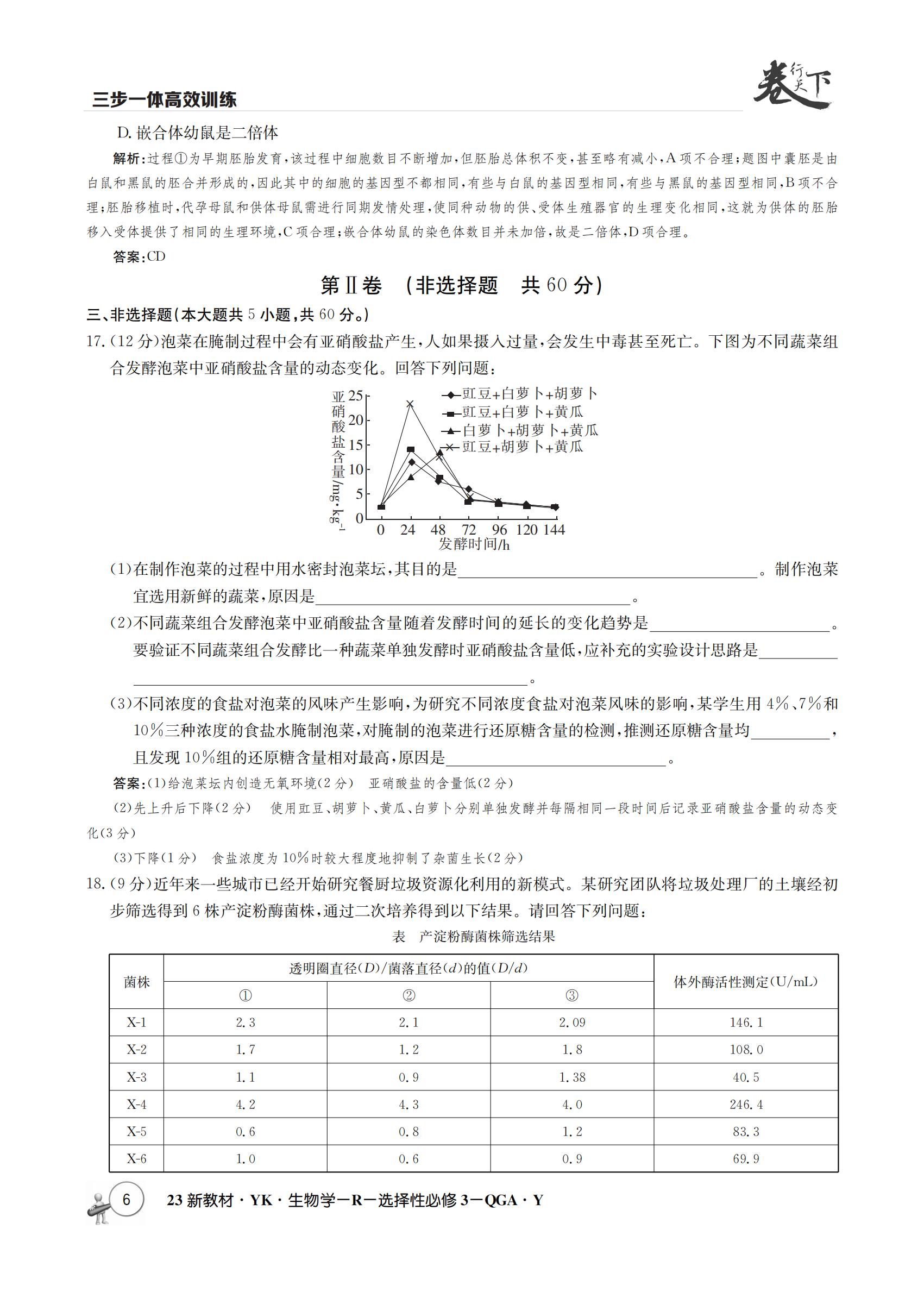 河北省2023年普通高中学业水平选择性考试(高考样卷) 23·(新高考)高考样卷·生物学·HEB 生物学样卷(一)答案