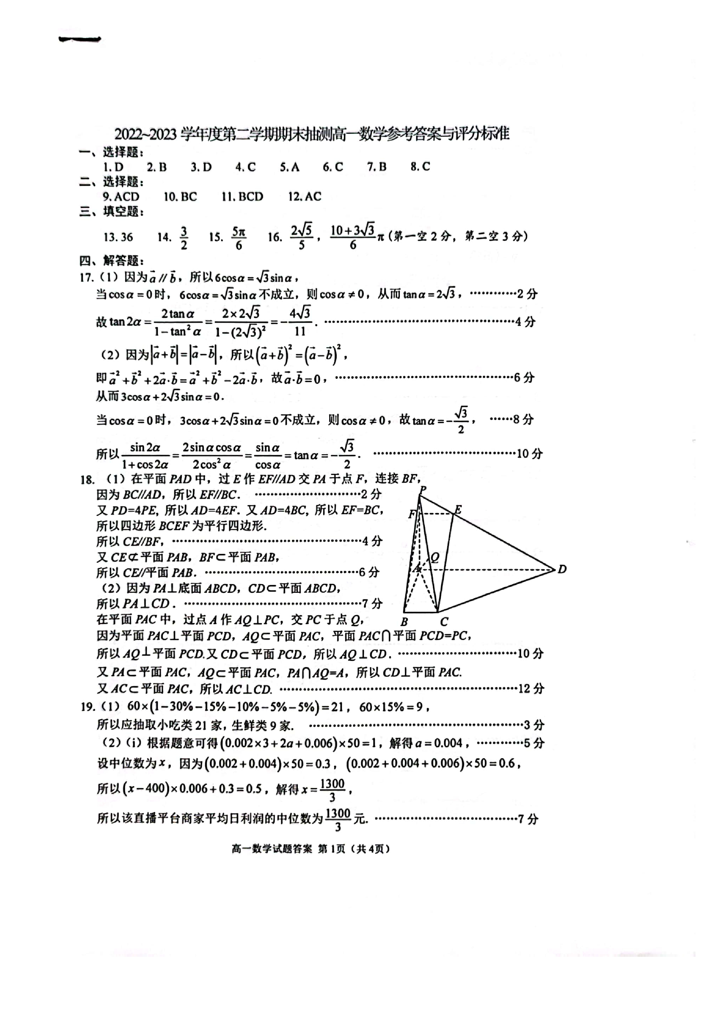 炎德文化数学2024年普通高等学校招生全国统一考试考前演练一答案