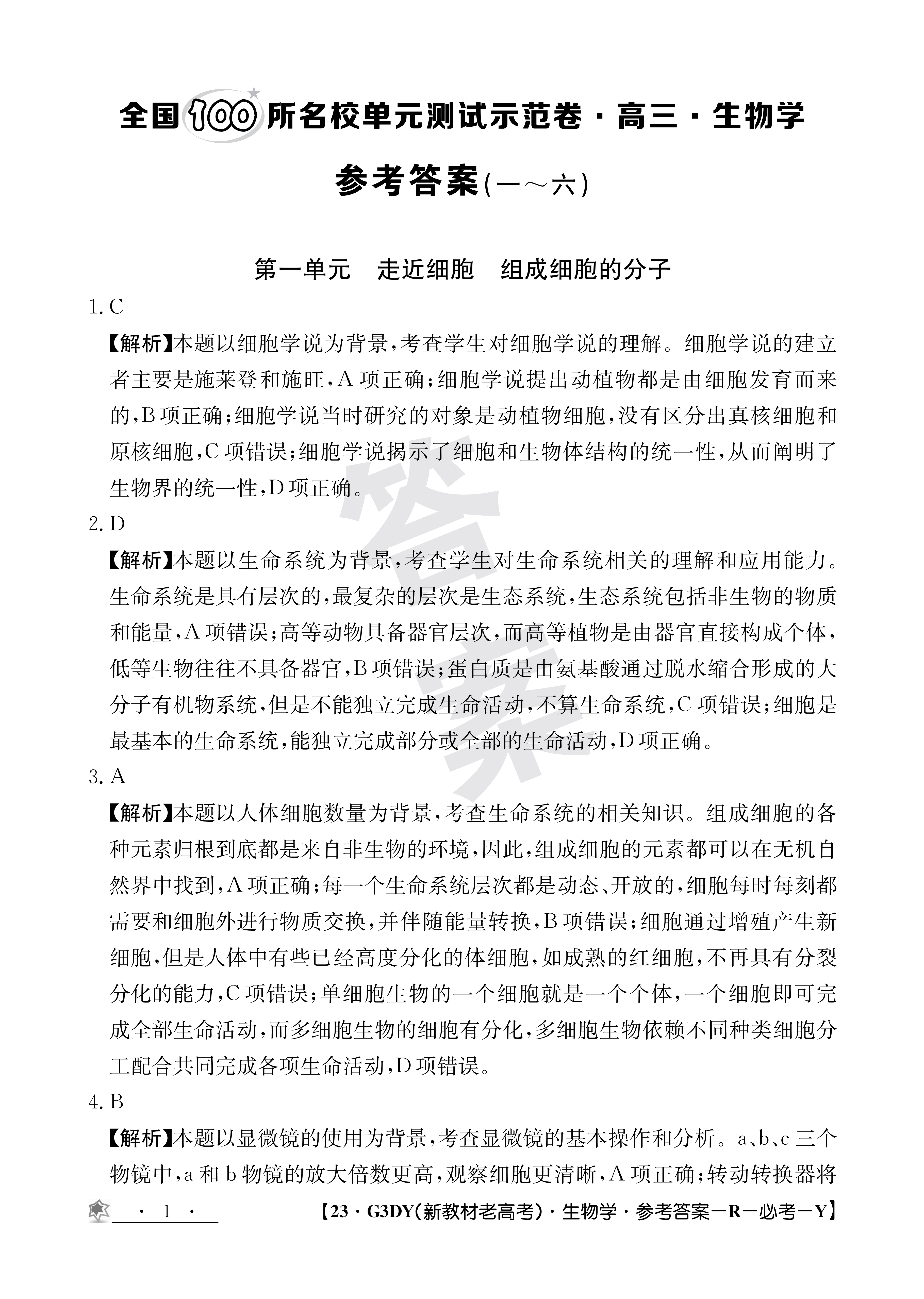 [百师联盟]2024届高三一轮复习联考(一)1生物(江苏卷)试题