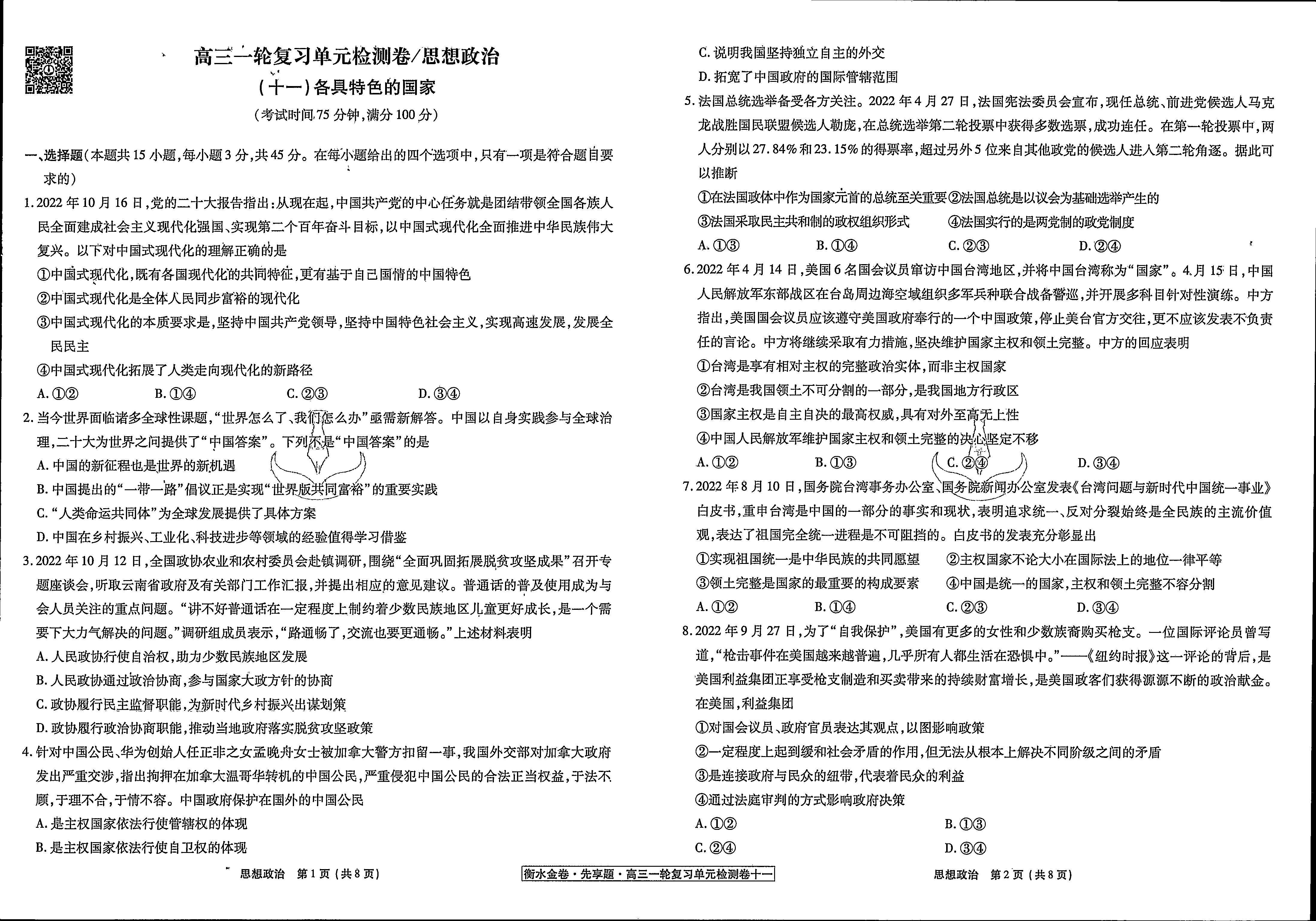 2023-2024衡水金卷先享题 高三一轮复习单元检测卷(辽宁专版)/思想政治(1-21)答案