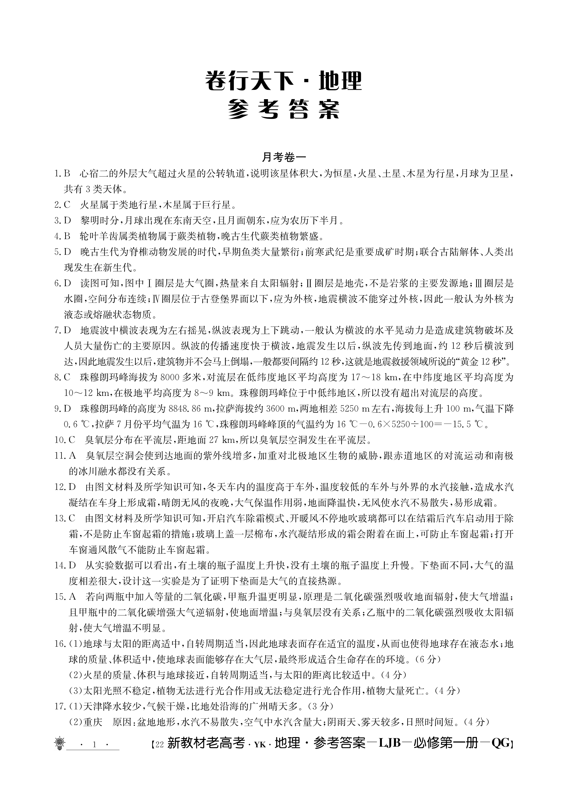 衡中同卷 2023-2024学年度高考分科综合测试卷(一)1f地理试卷答案
