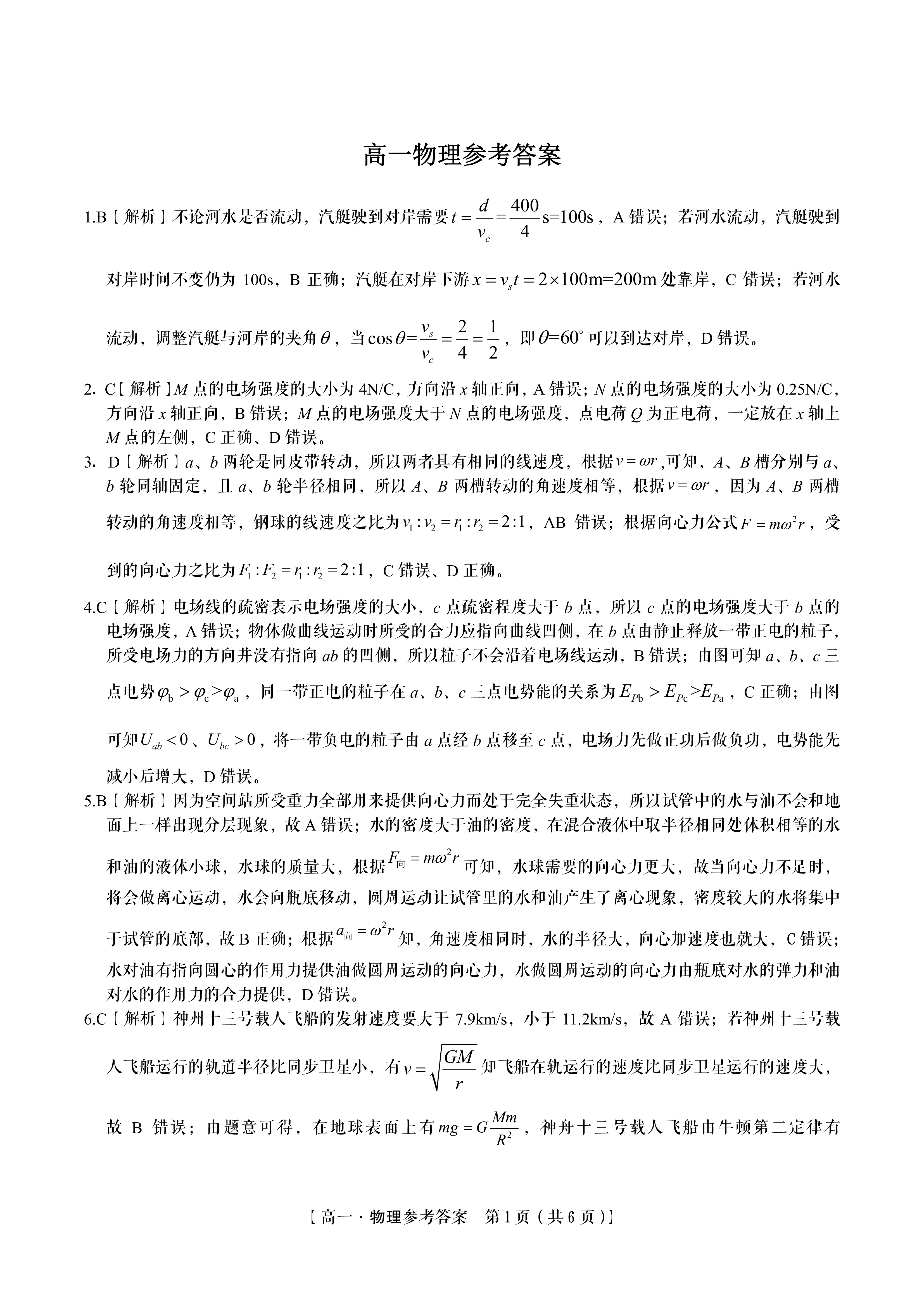 百师联盟 2024届高三一轮复习联考(一)1物理(新教材90分钟)答案