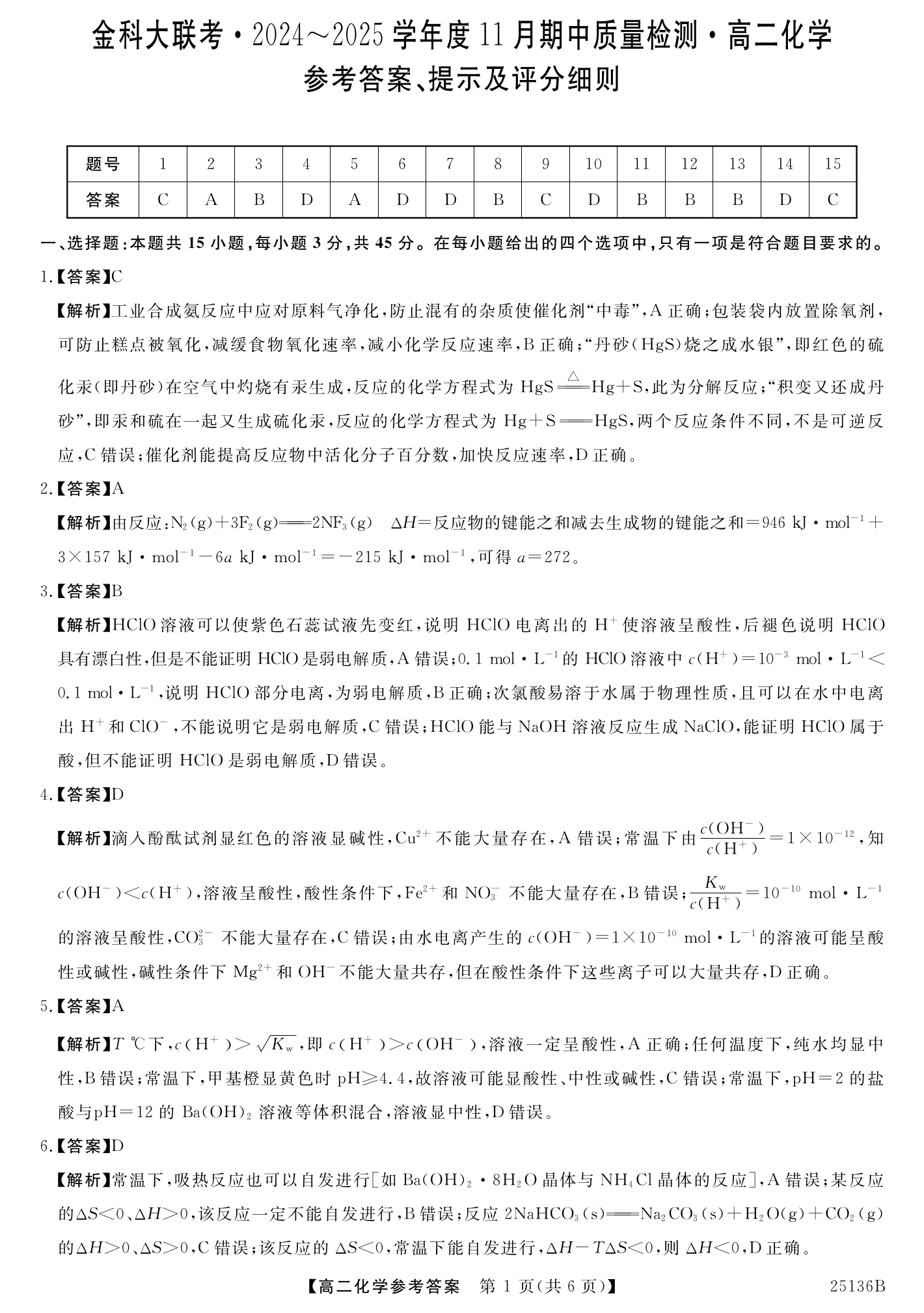 [真题密卷]2024-2025学年度学科素养月度测评(二)2化学1A答案