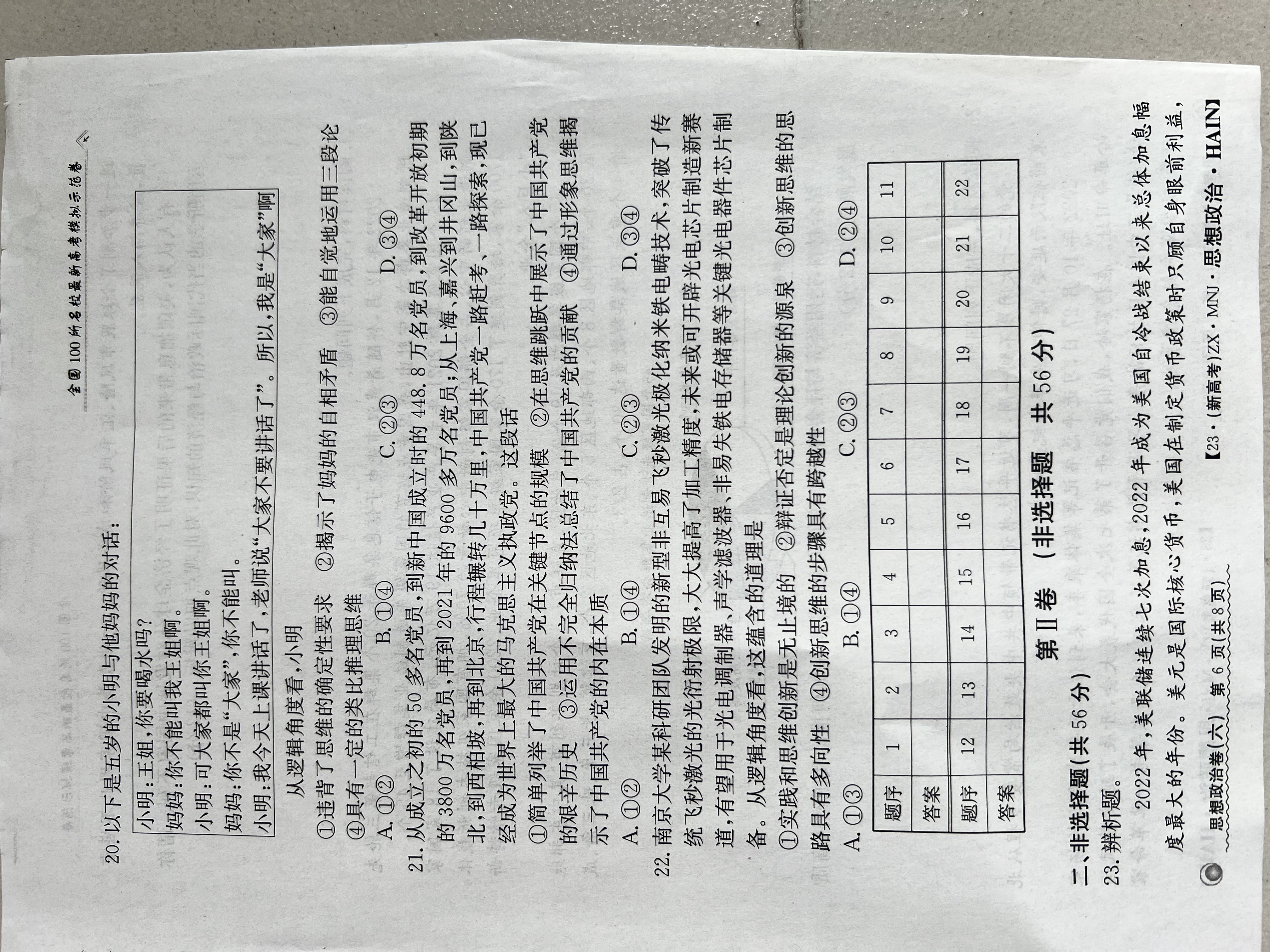 炎德英才大联考·长沙市一中2024届高三月考试卷(八)8政治答案