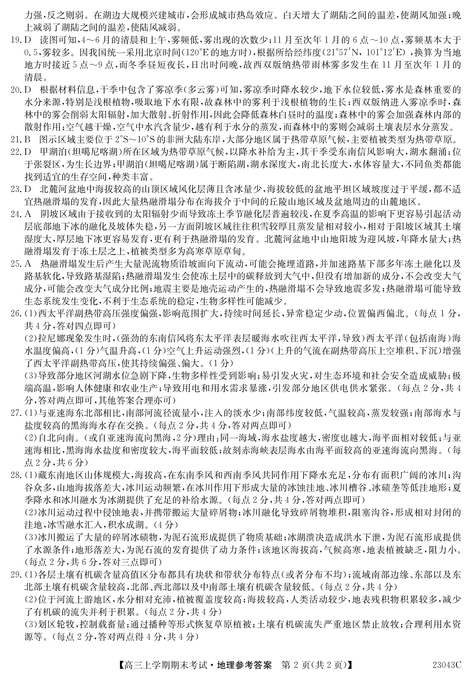 炎德英才大联考湖南师大附中2024届高三月考(四)4地理答案图片