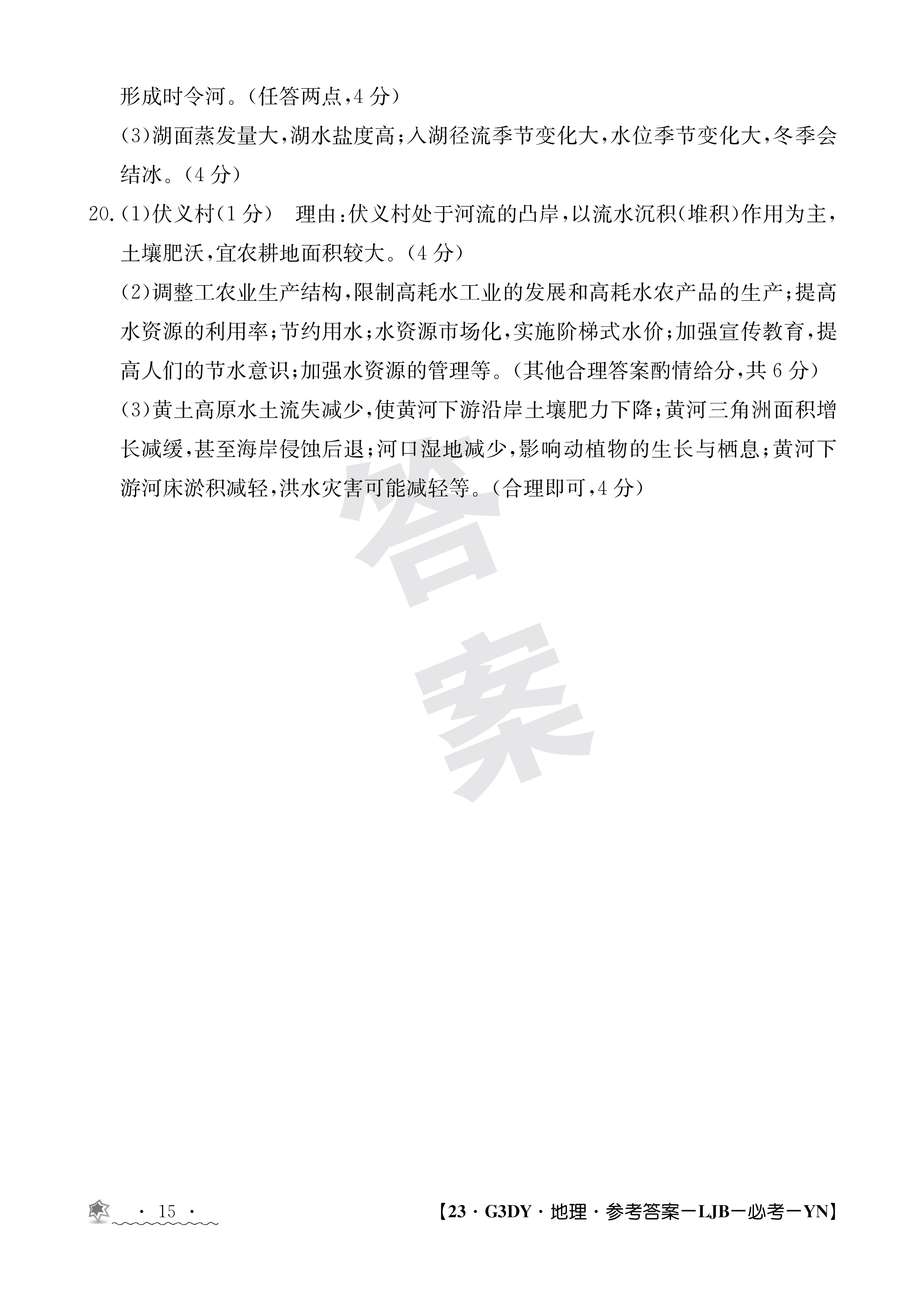 全国大联考2024届高三第三次联考[3LK地理-HUB]答案核对