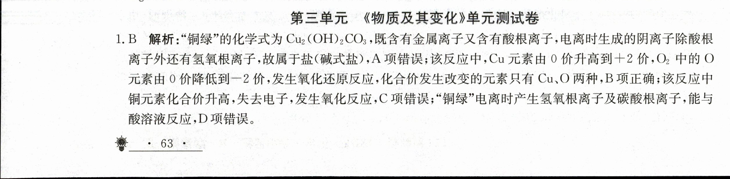 衡水金卷先享题2023-2024高三一轮复习单元检测卷(重庆专版)/化学(1-7)答案