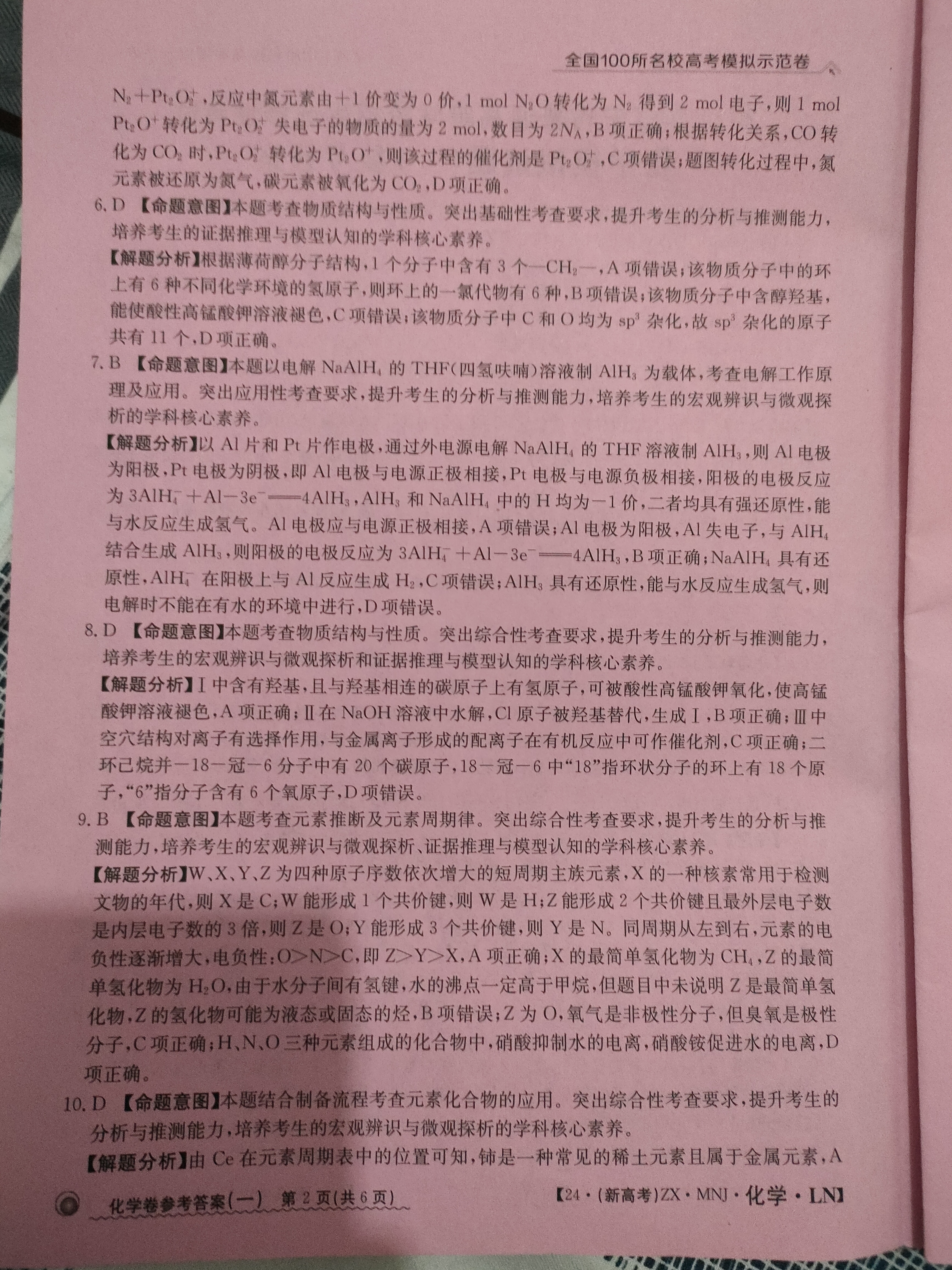 [青桐鸣]2024届普通高等学校招生全国统一考试 青桐鸣大联考(高三)(3月)化学答案