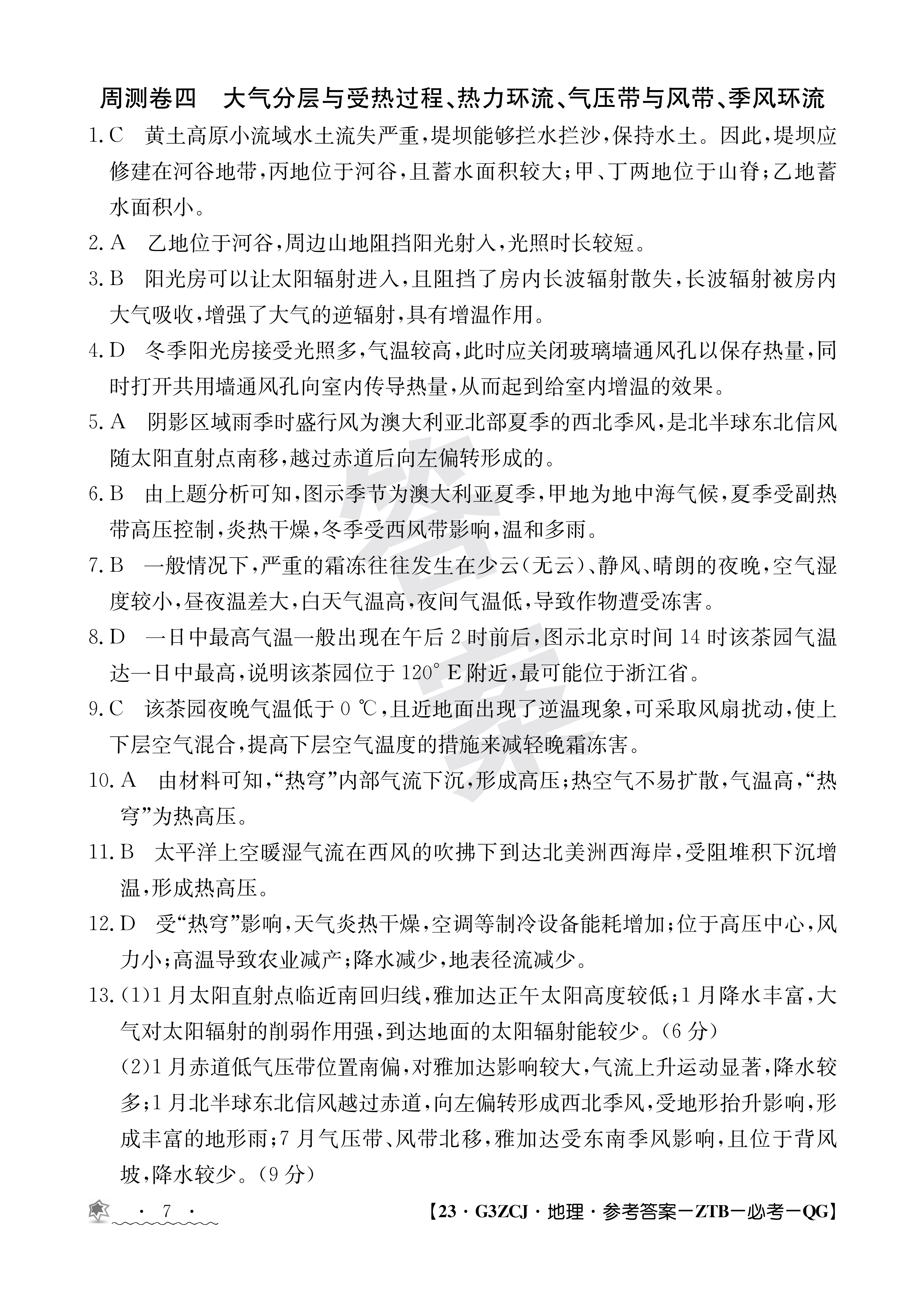 永州一中2023届下期高二9月月考地理答案
