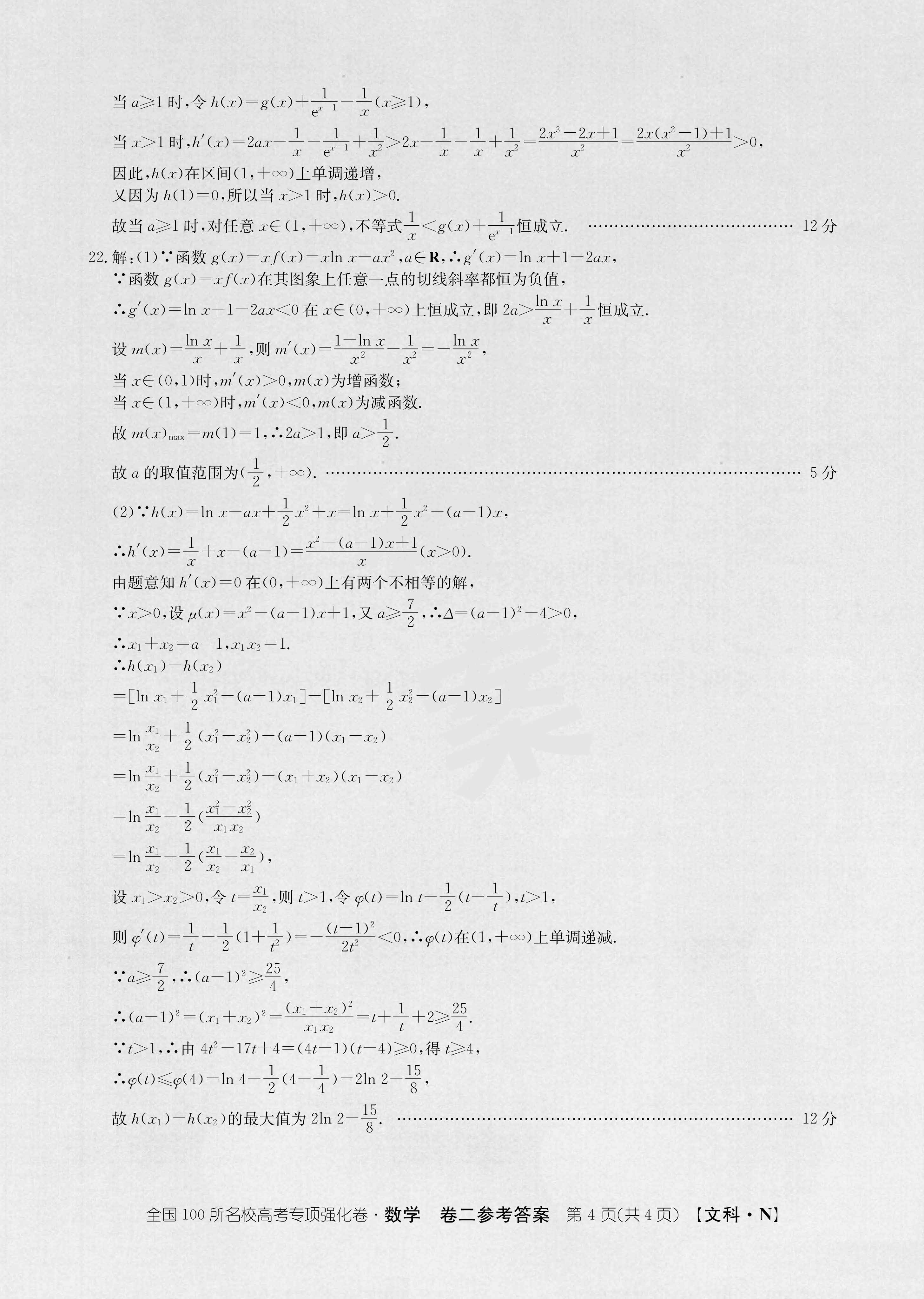 2024届衡水金卷先享题 [调研卷](四)4文数(JJ·A)答案
