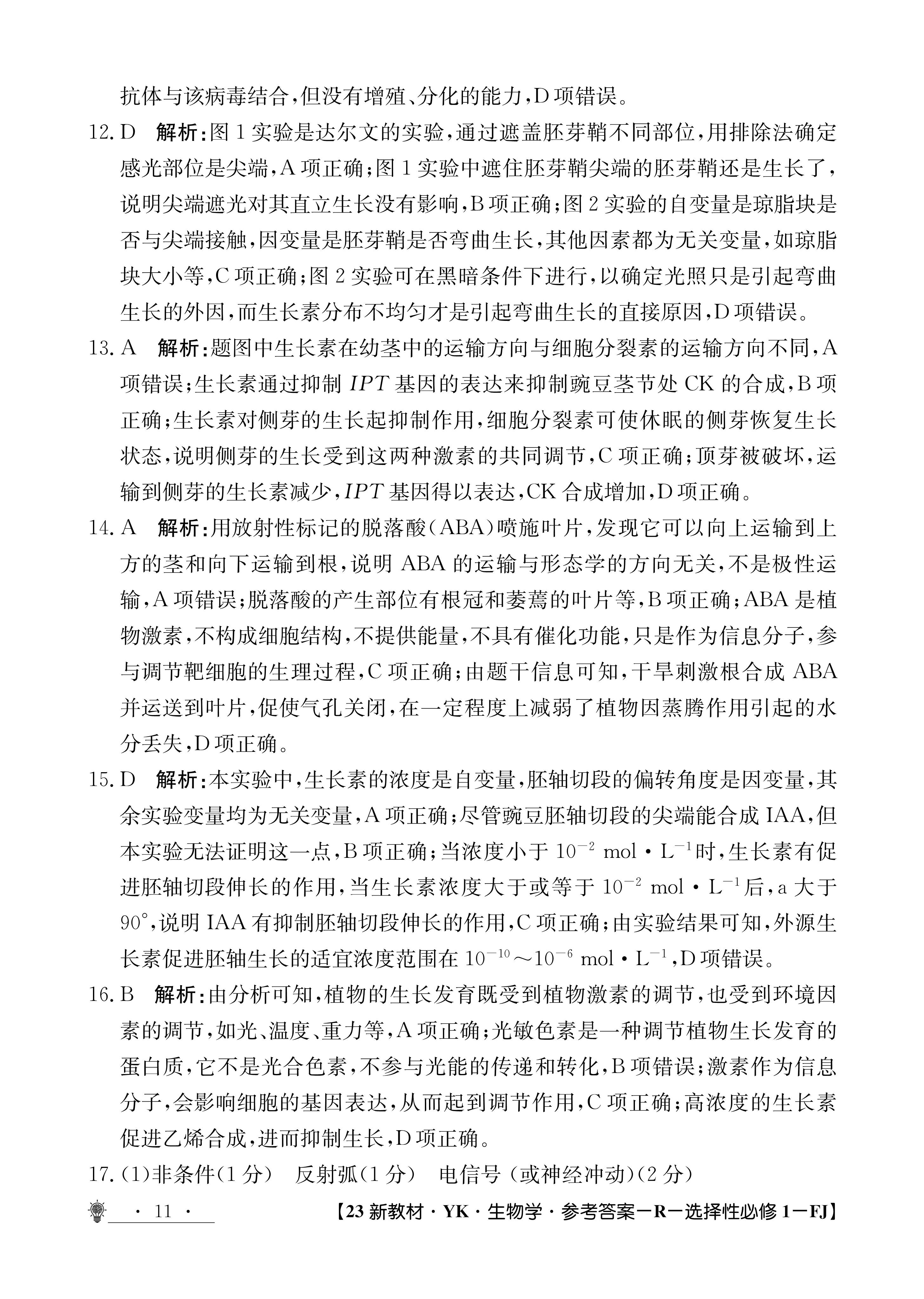 衡水金卷先享题·月考卷2023-2024学年度上学期高二年级一调考试生物答案