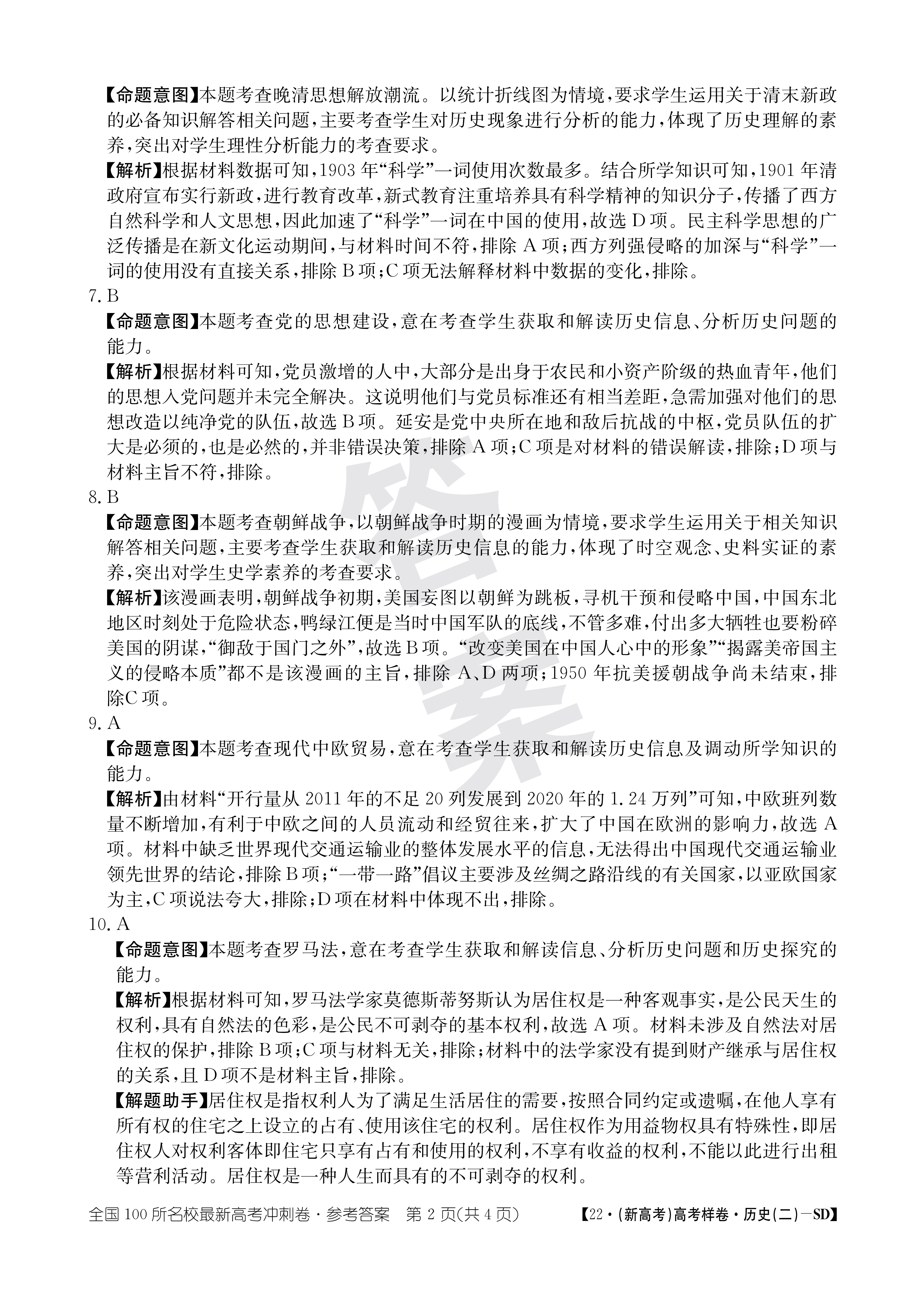 [九师联盟]2023~2024学年高三核心模拟卷(上)·(一)1历史试题