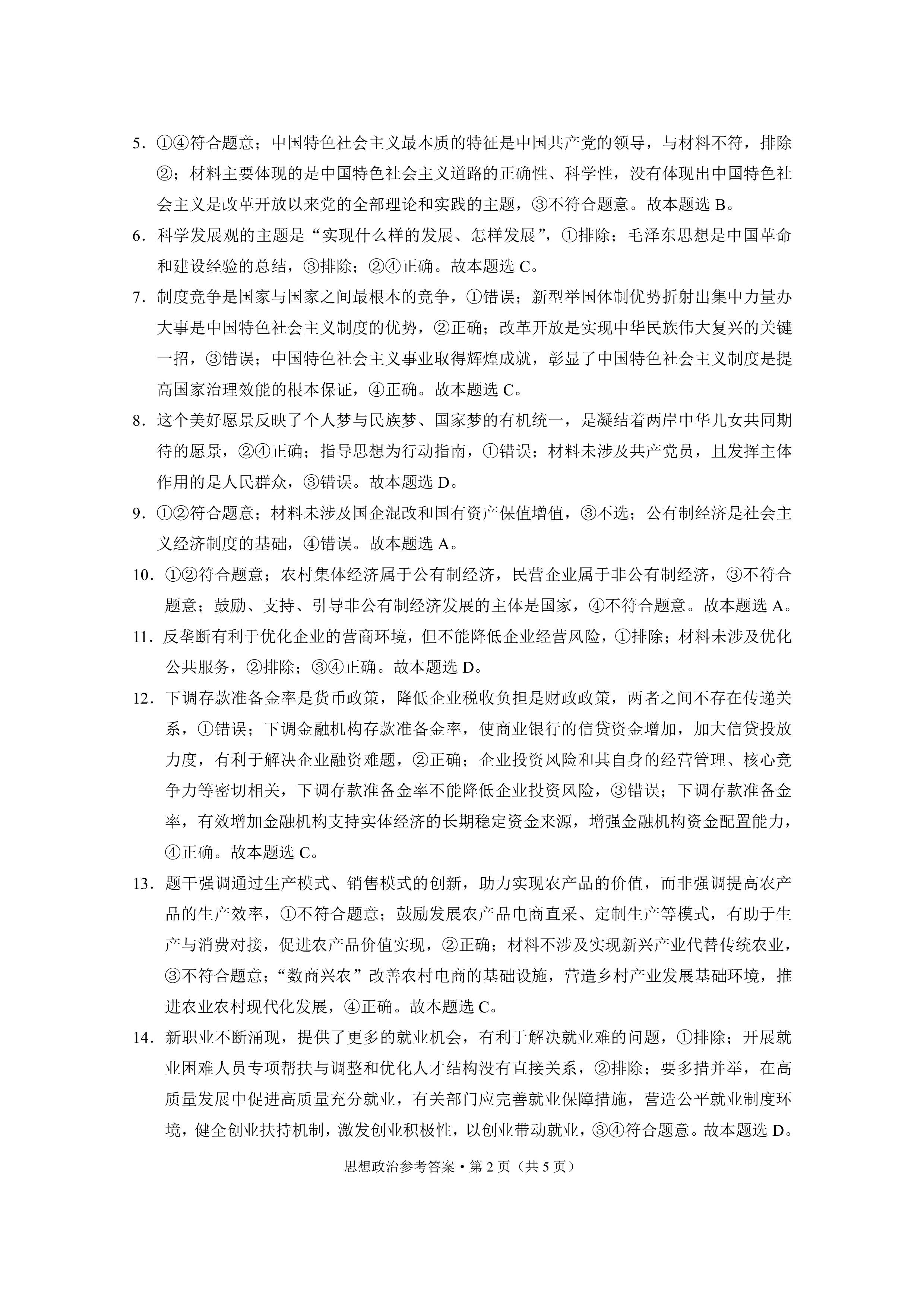 衡水金卷先享题2023-2024摸底卷政治二