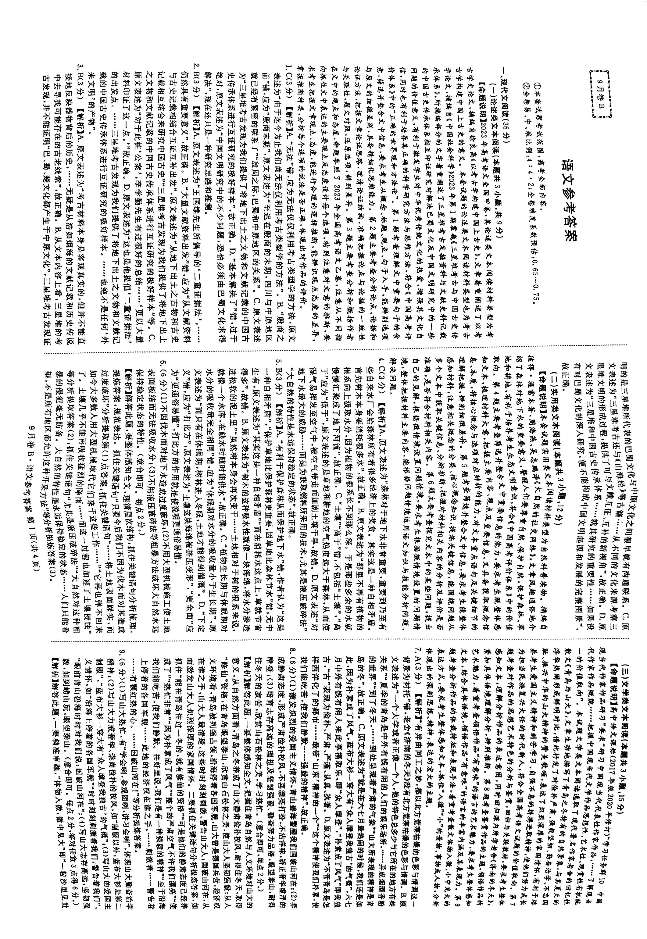 炎德英才大联考湖南师大附中2024届高三月考试卷(六)语文答案)