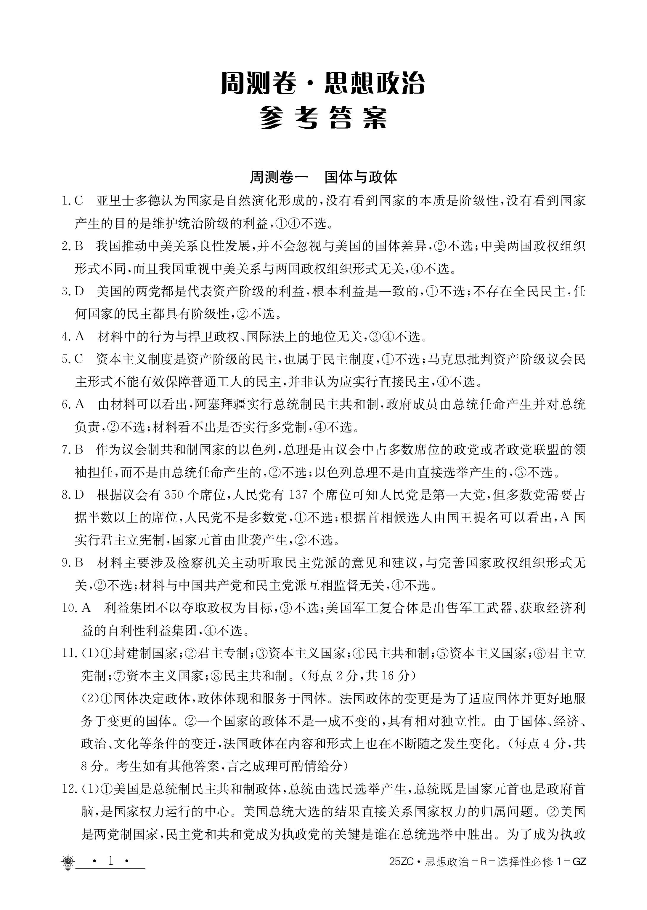 炎德·英才大联考湖南师大附中2025届高三月考试卷（二）政治答案