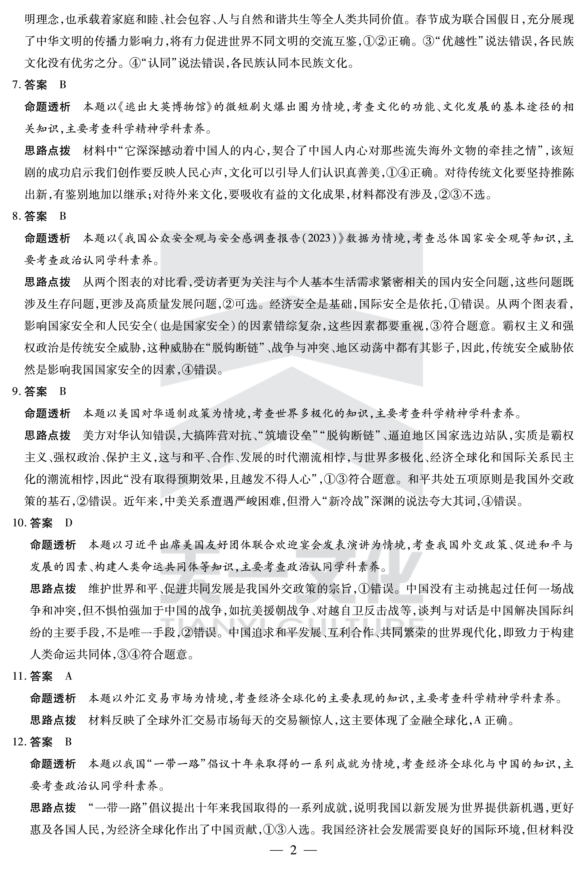 金科大联考·2023~2024学年度高三年级1月质量检测政治C试题