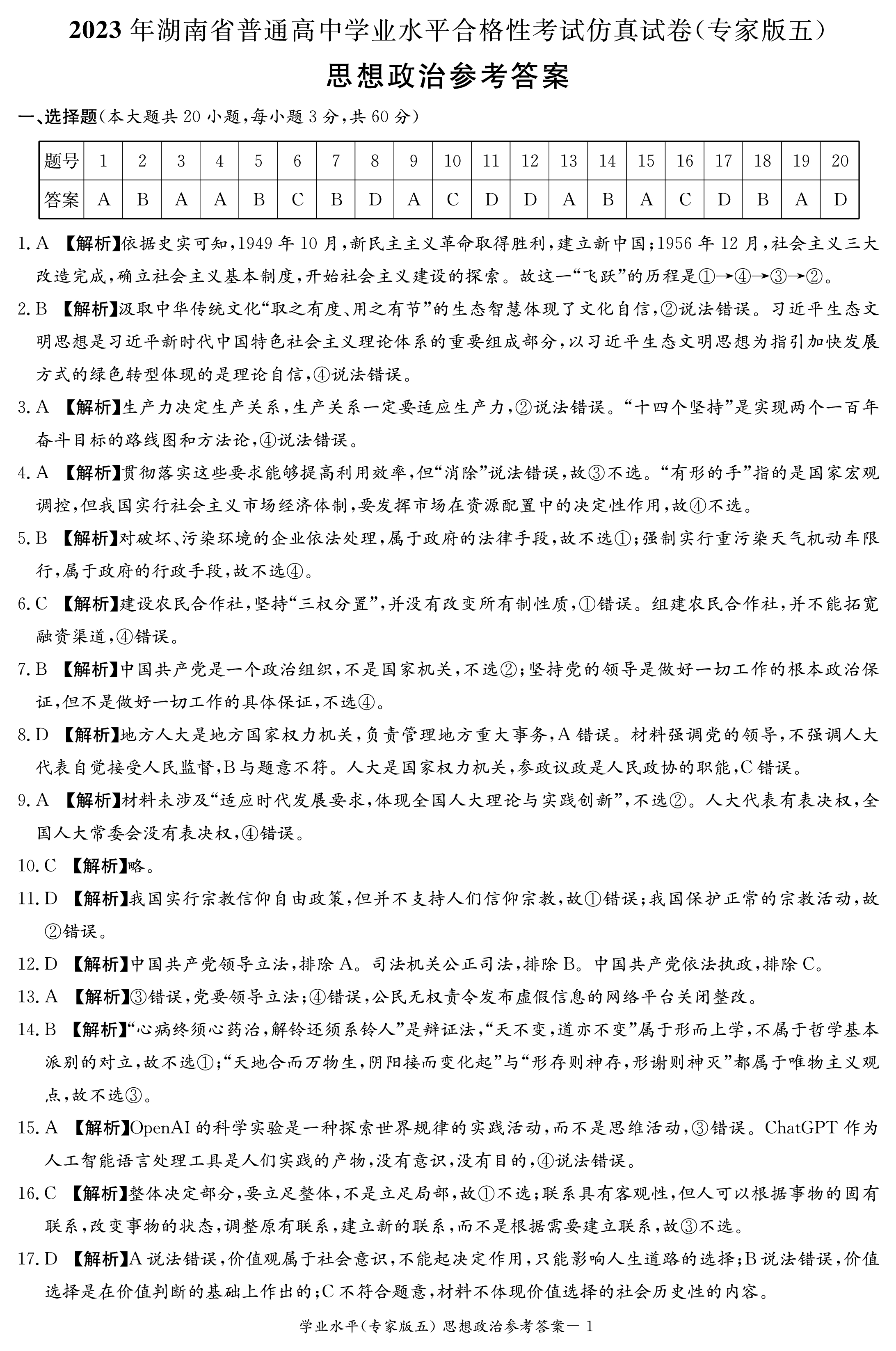 衡水金卷先享题2023-2024高三一轮复习单元检测卷(湖南专版) 思想政治(1-7)答案
