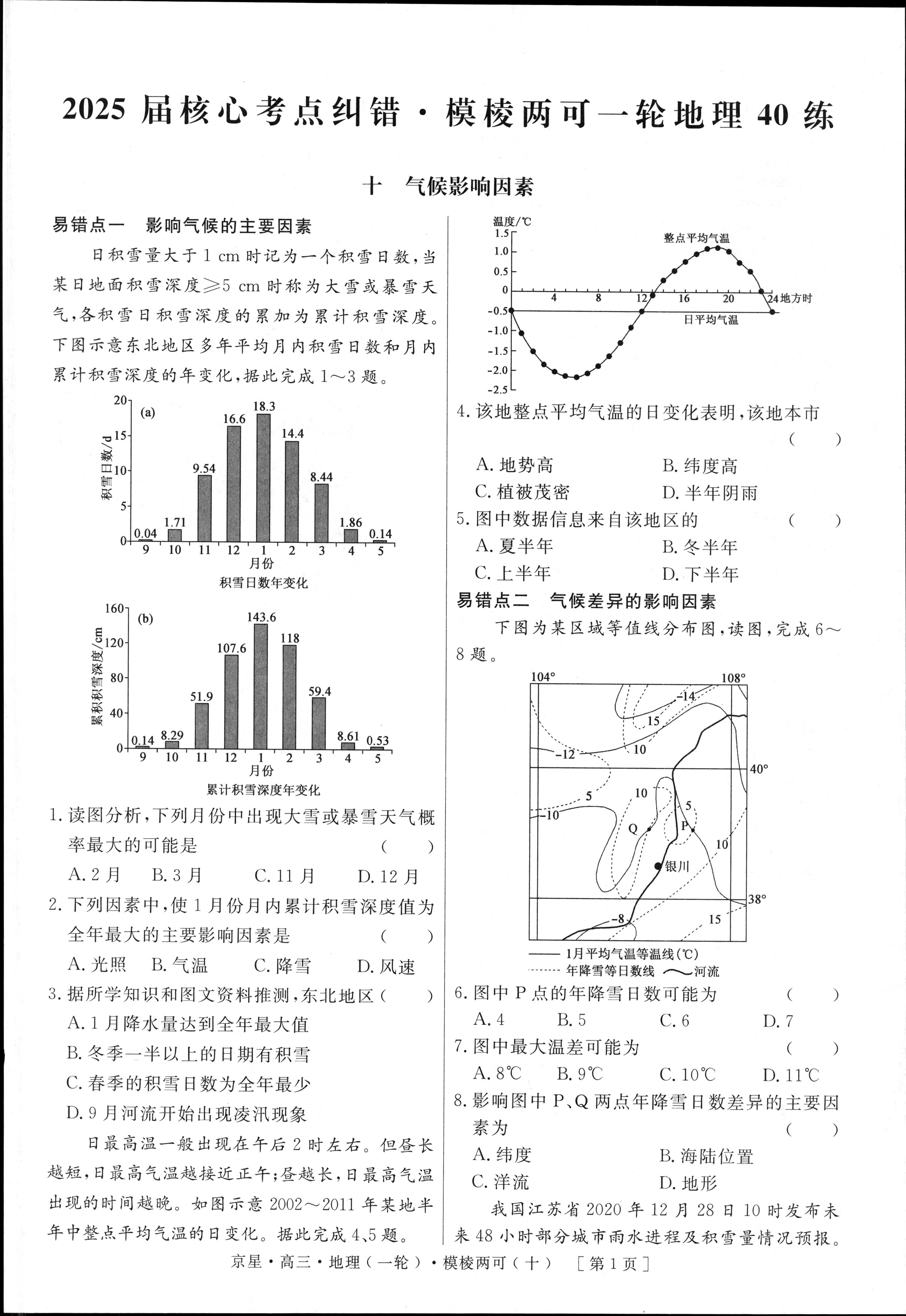 [神州智达]2025年普通高等学校招生全国统一考试(调研卷Ⅰ)地理试题