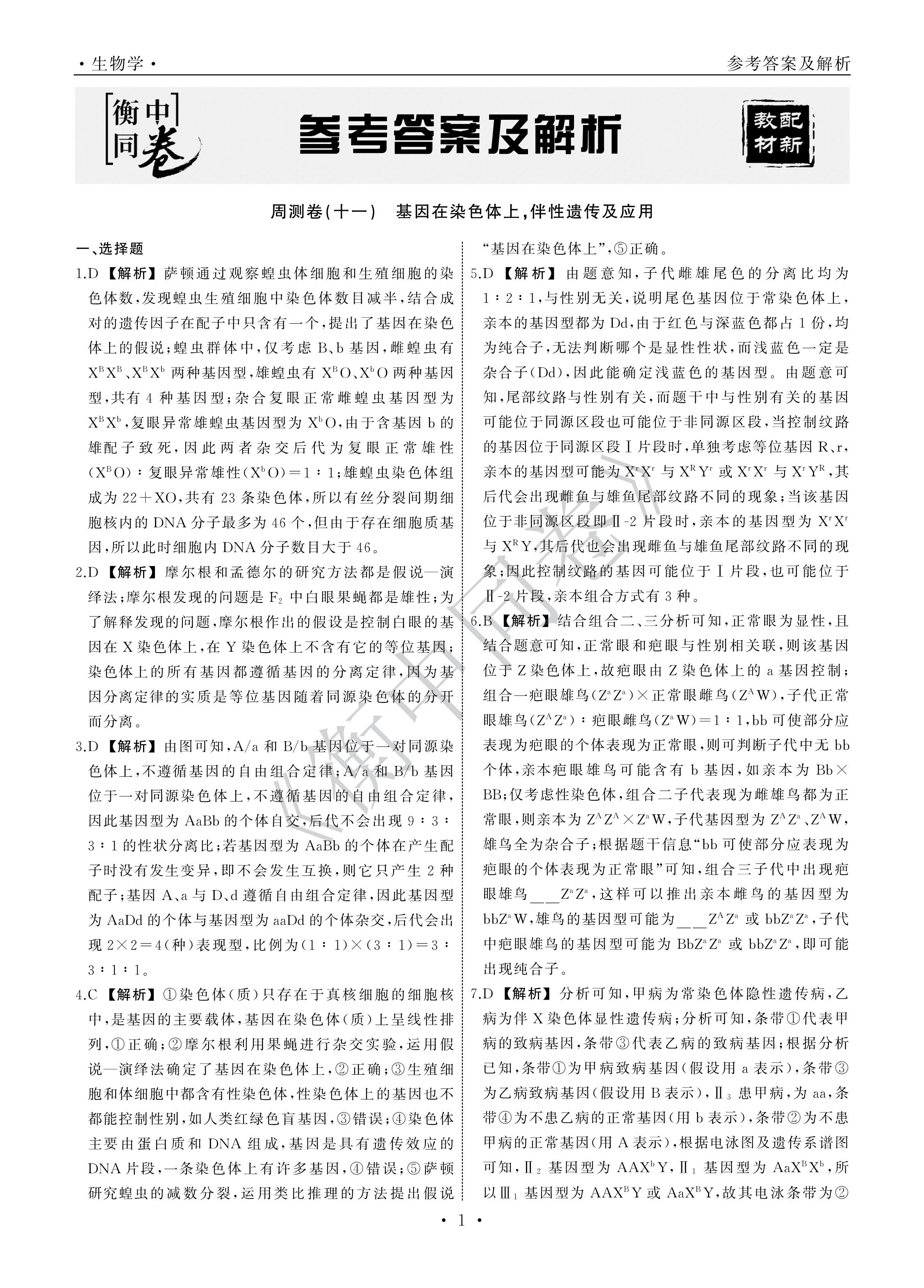 2024届全国100所名校单元测试示范卷·生物[24·G3DY(新高考)·生物-R-必考-QG]四试题