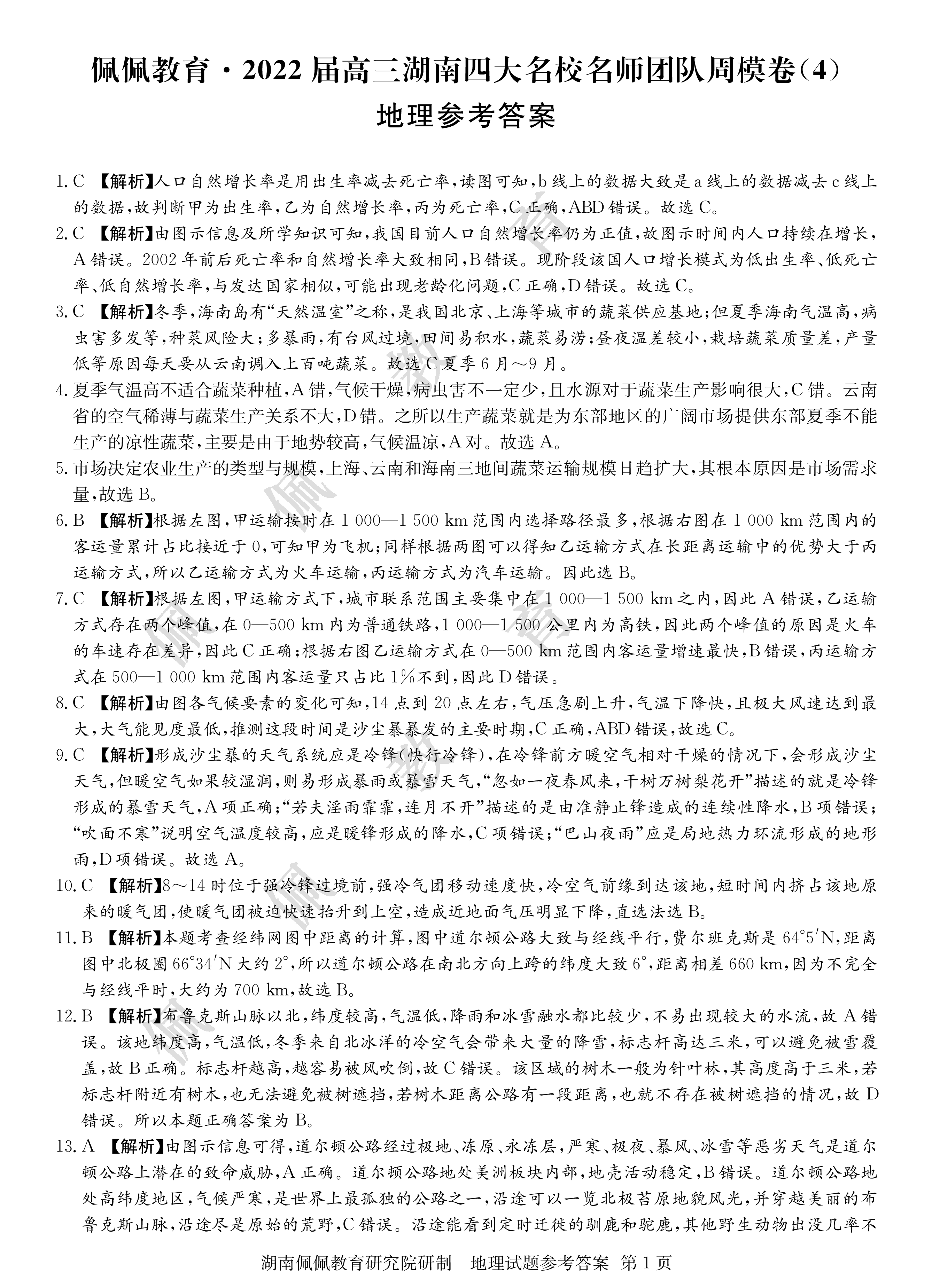 石室金匮·2024届高考专家联测卷(一)f地理试卷答案
