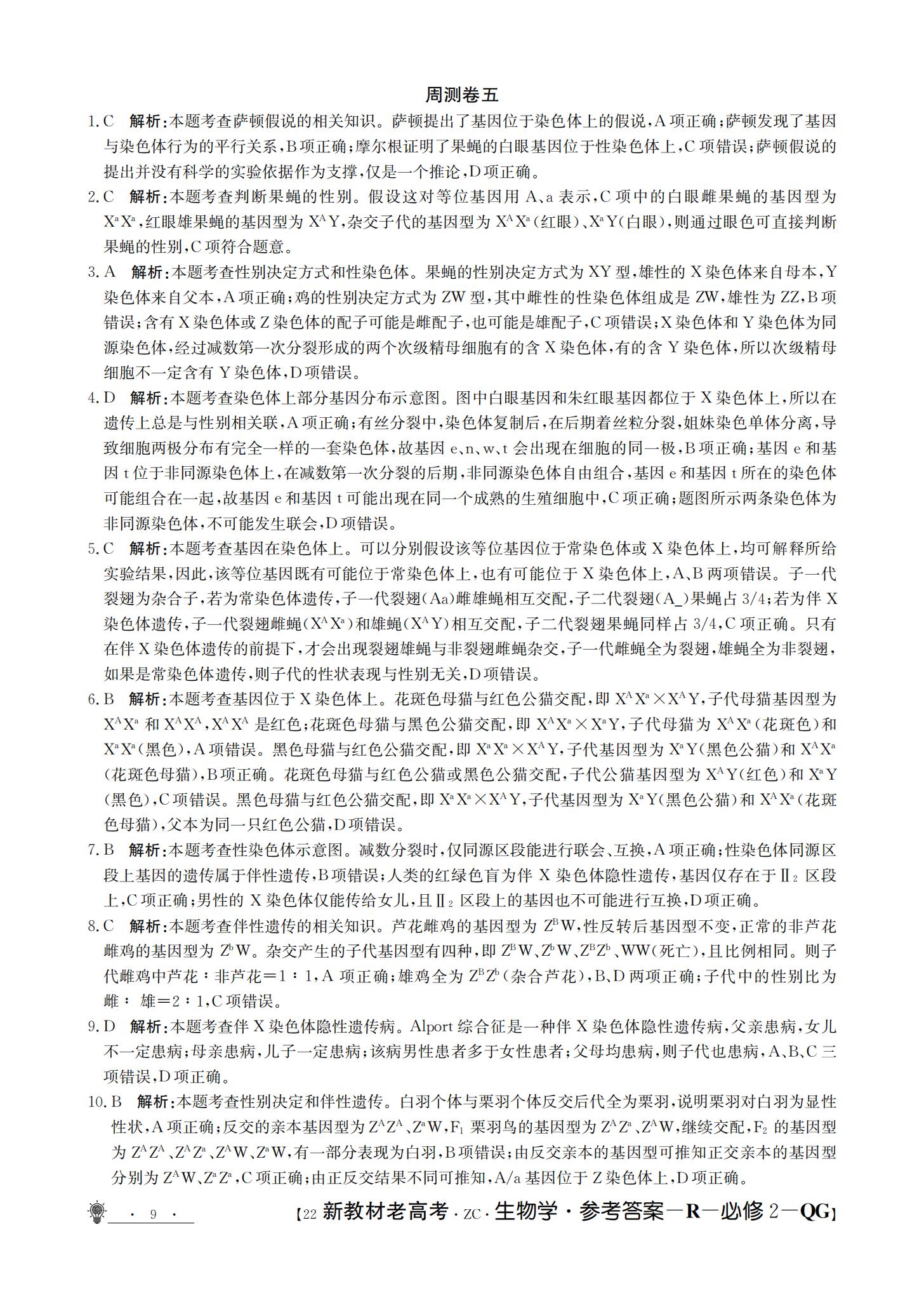 九师联盟 2024届高三9月质量检测生物X试题