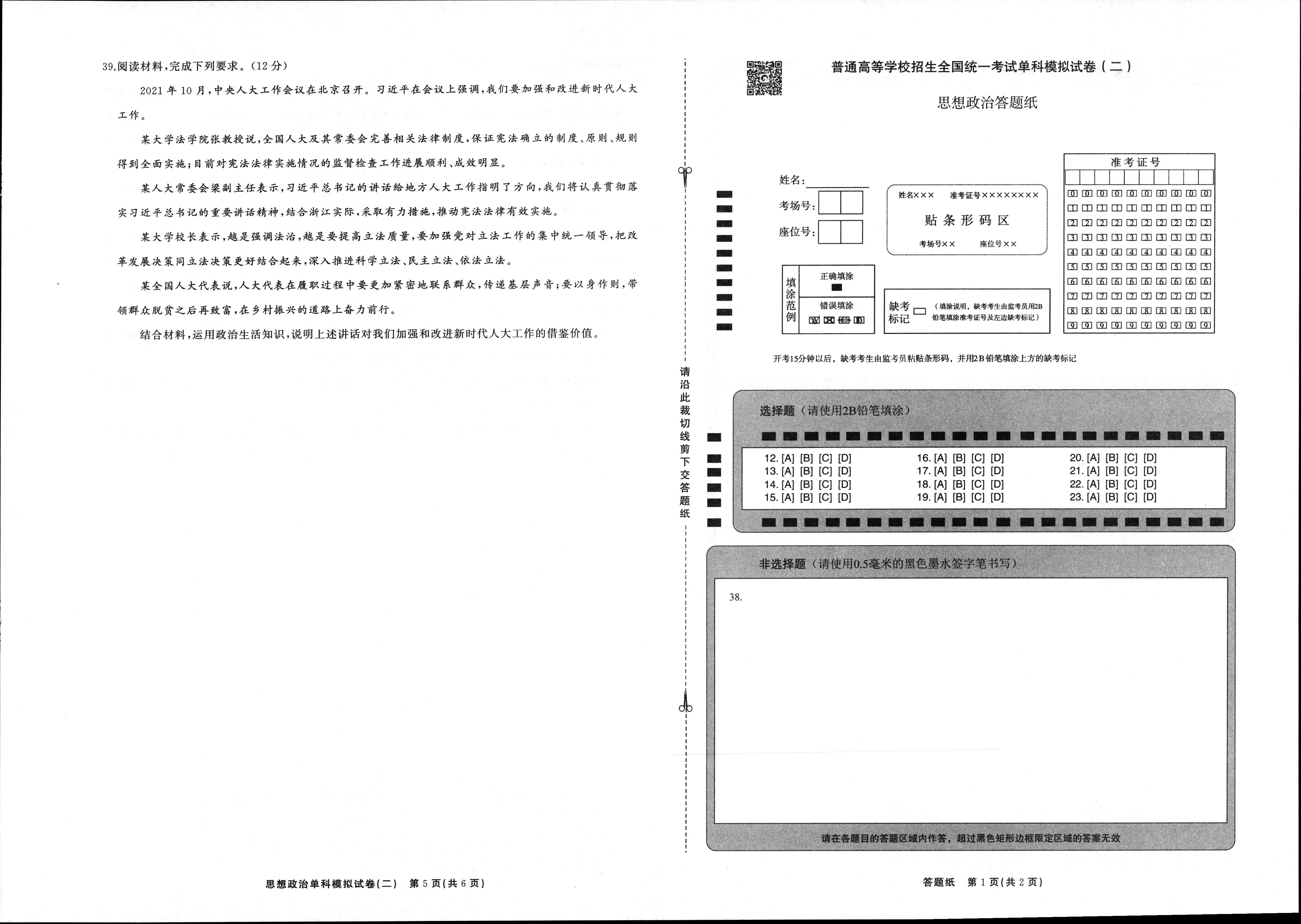 衡水金卷先享题2023-2024摸底卷政治二