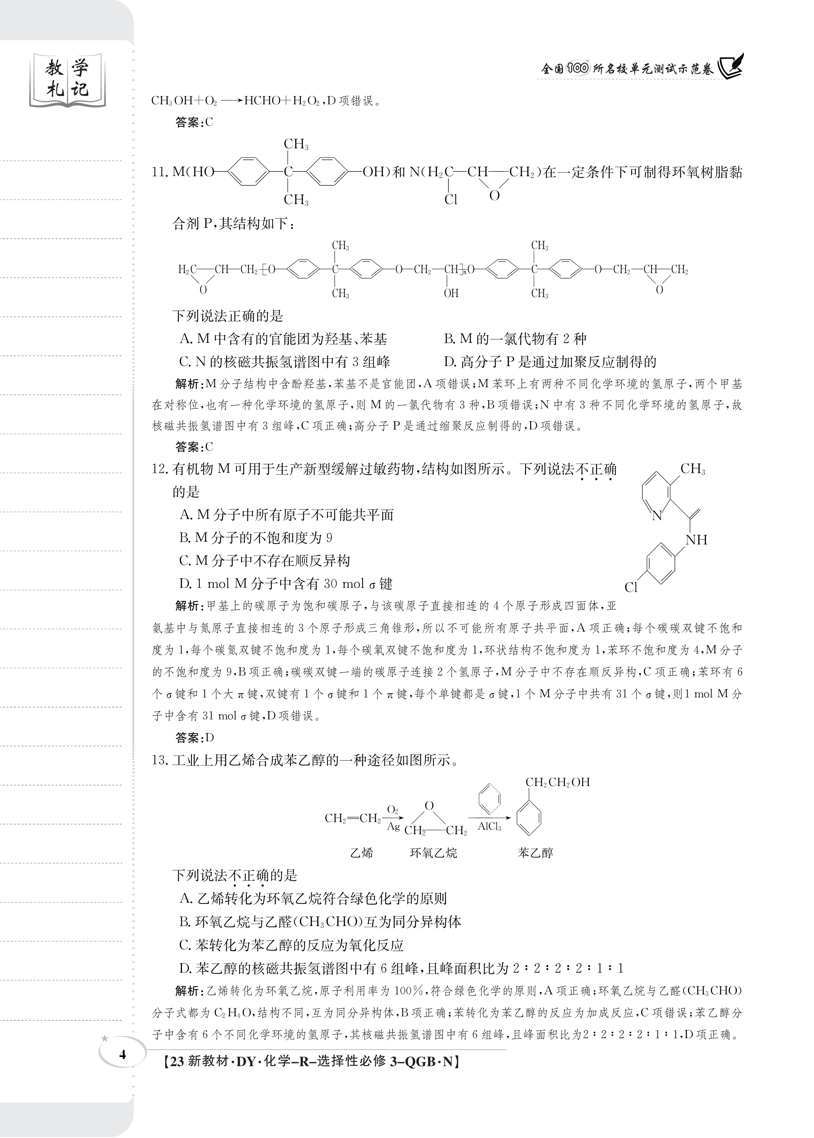 衡水金卷先享题·月考卷 2023-2024学年度上学期高三年级二调考试[新高考无角标]化学试题