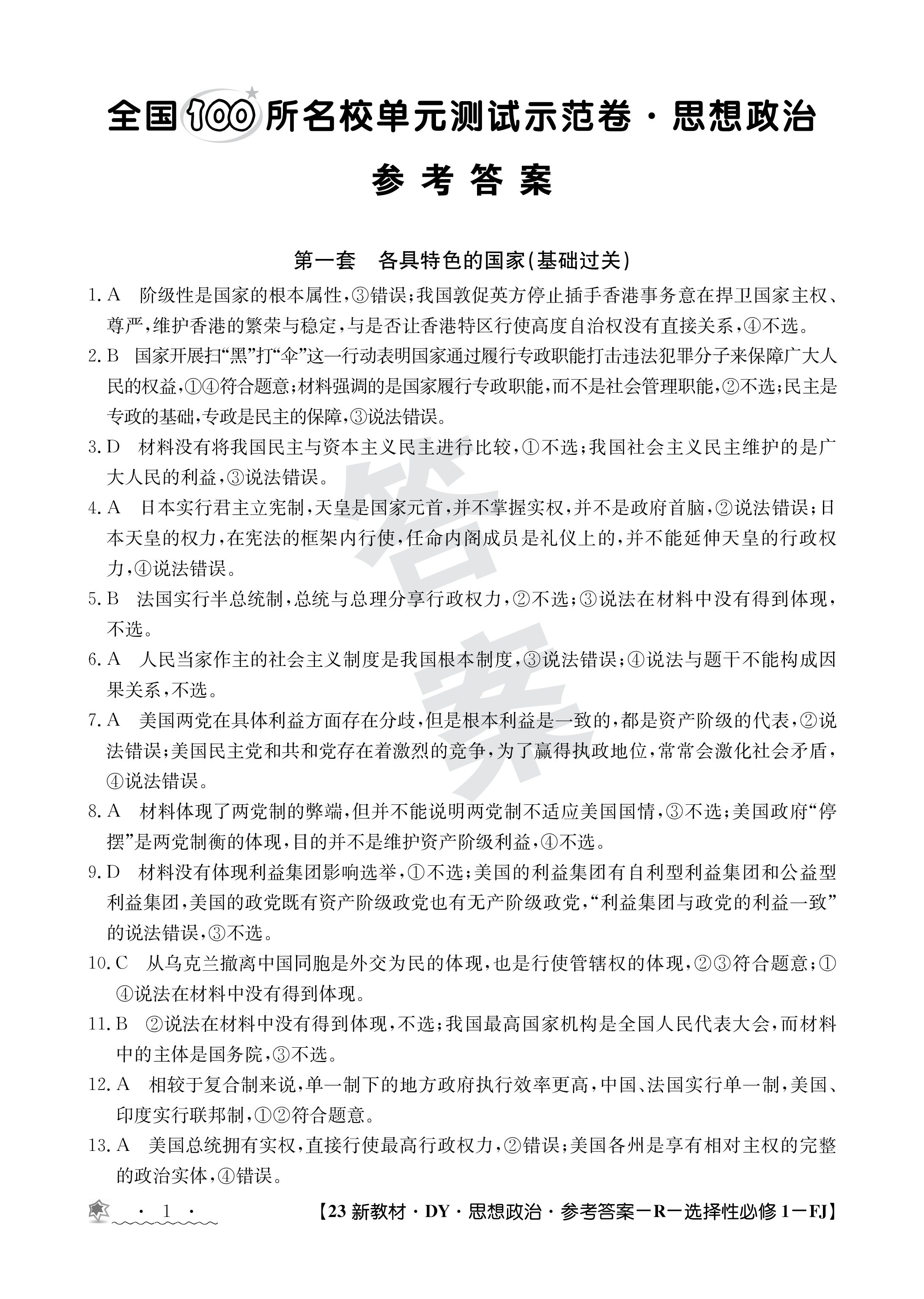 2024年衡水金卷先享题·高三一轮复习夯基卷(湖南专版)思想政治(一)1试题