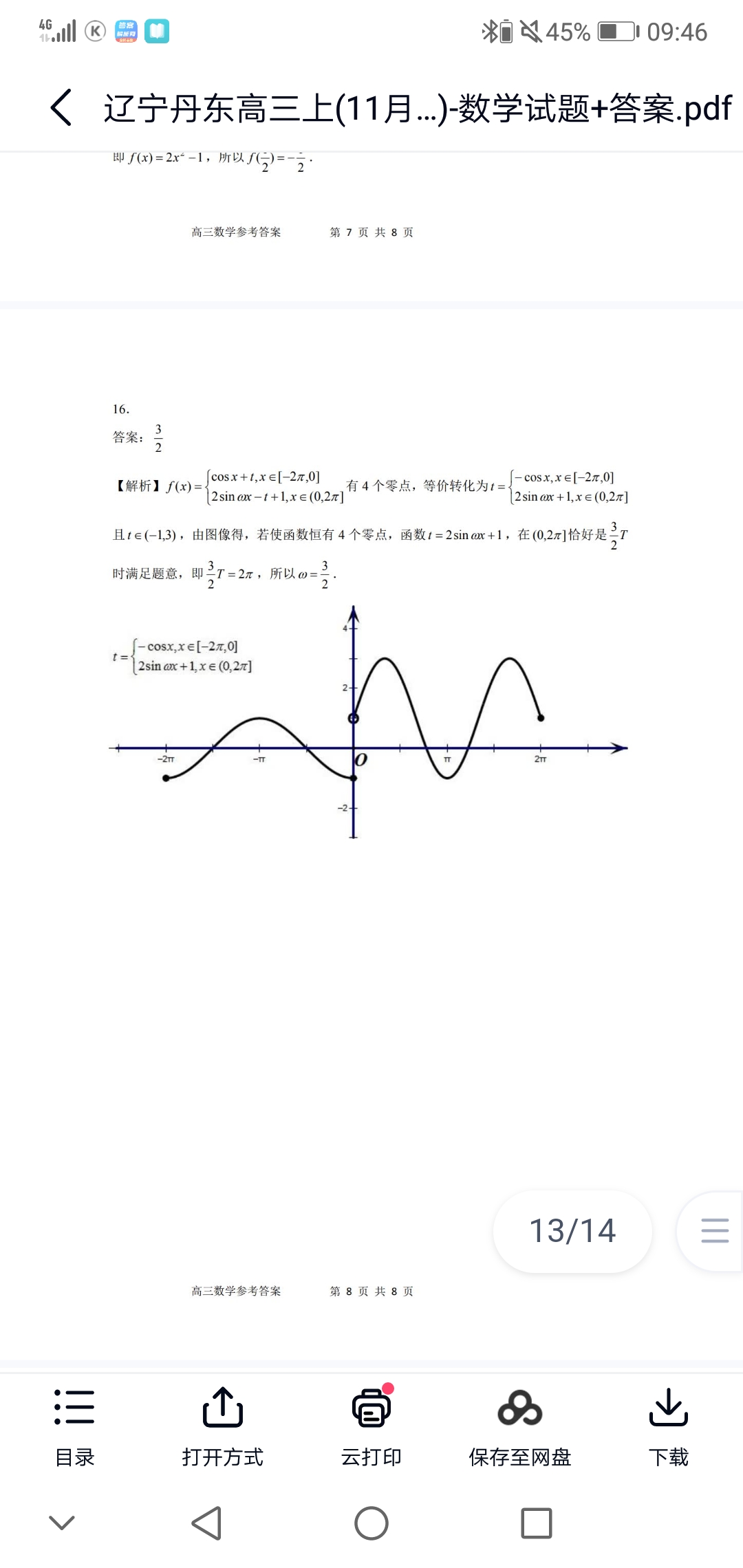 炎德文化数学2024年普通高等学校招生全国统一考试考前演练一答案