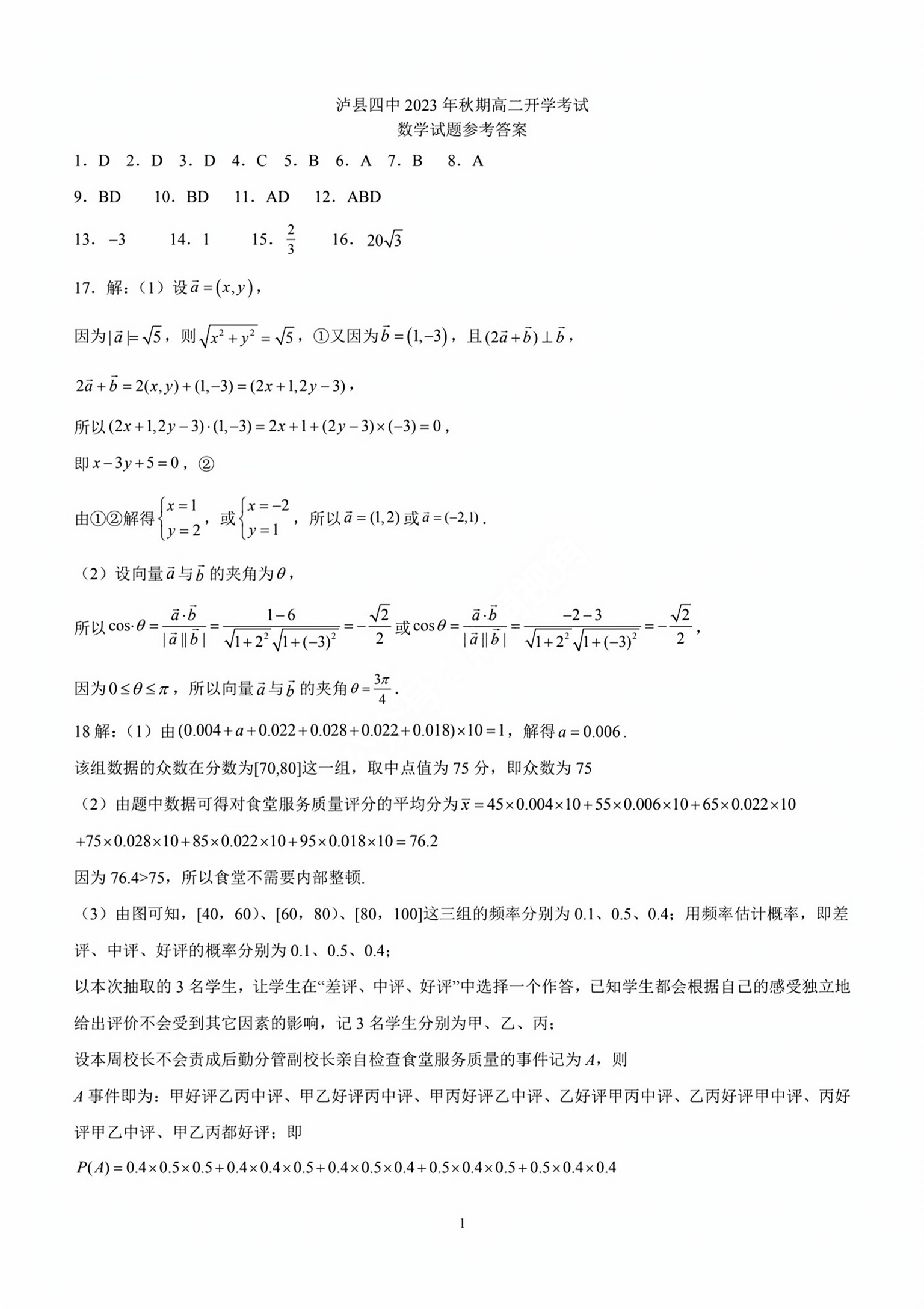 炎德文化数学2024年普通高等学校招生全国统一考试考前演练一答案