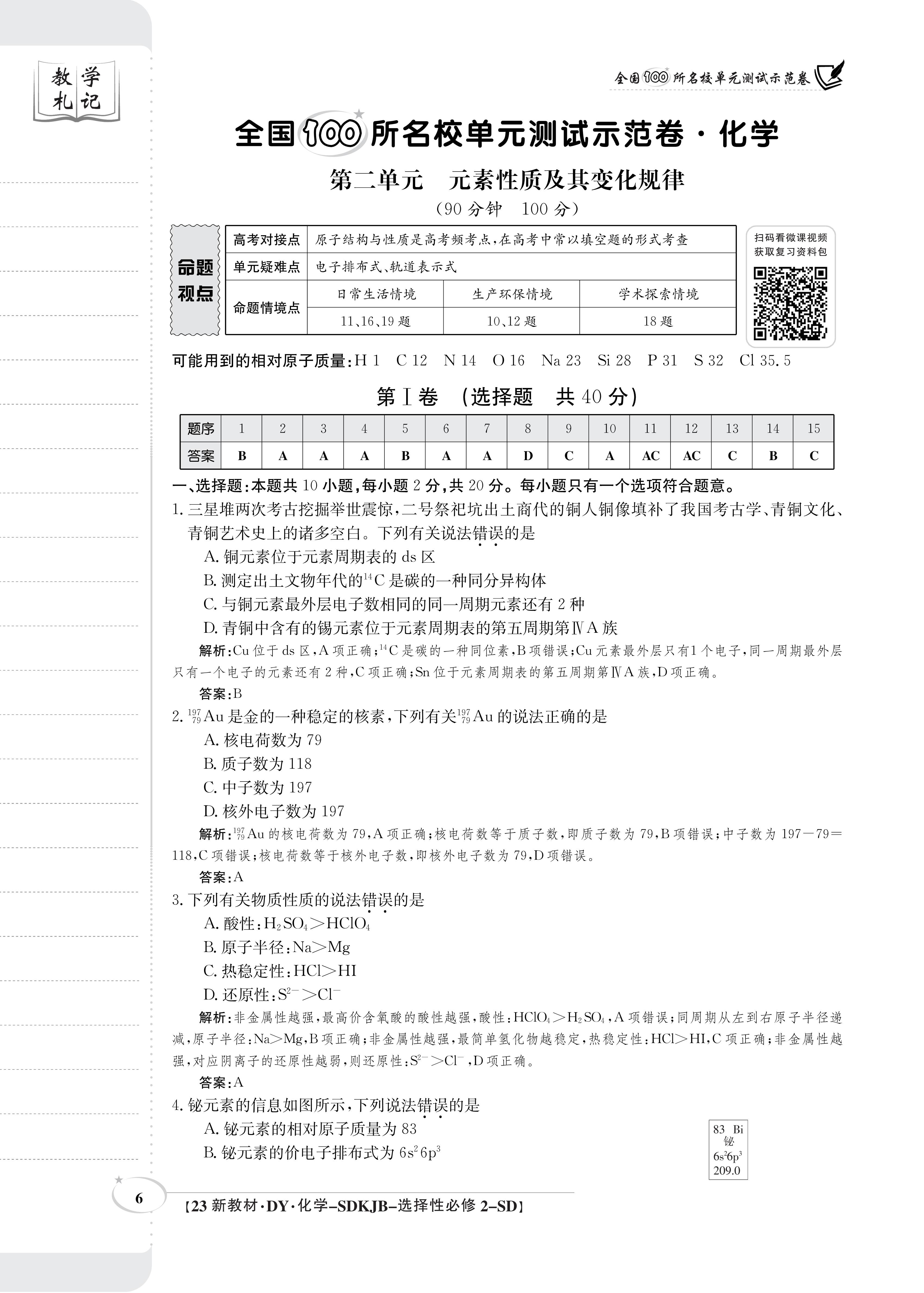 炎德英才大联考湖南师大附中2024届高三月考(四)化学选择题答案