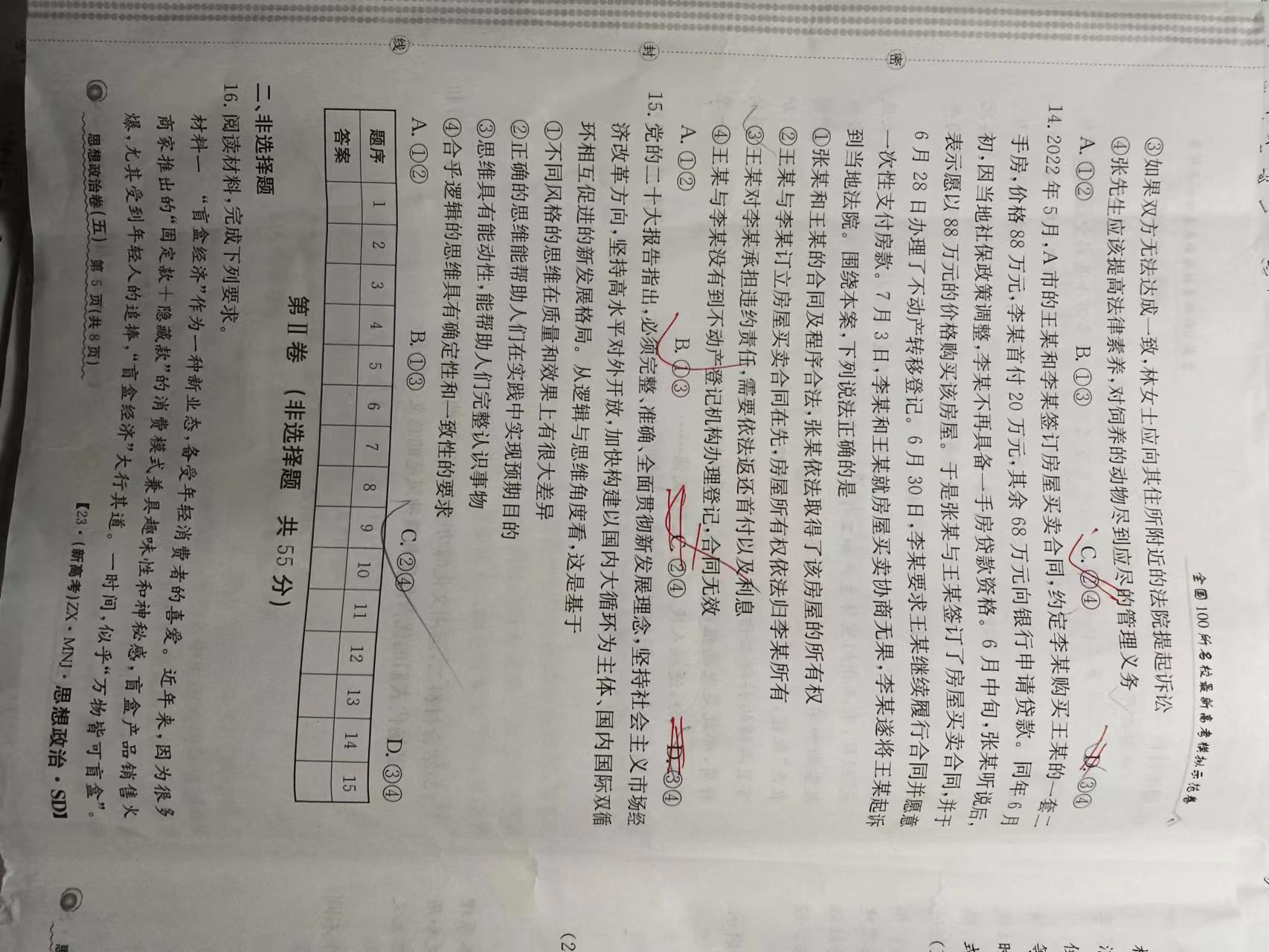 2023-2024衡水金卷先享题 高三一轮复习单元检测卷(辽宁专版)/思想政治(1-21)答案