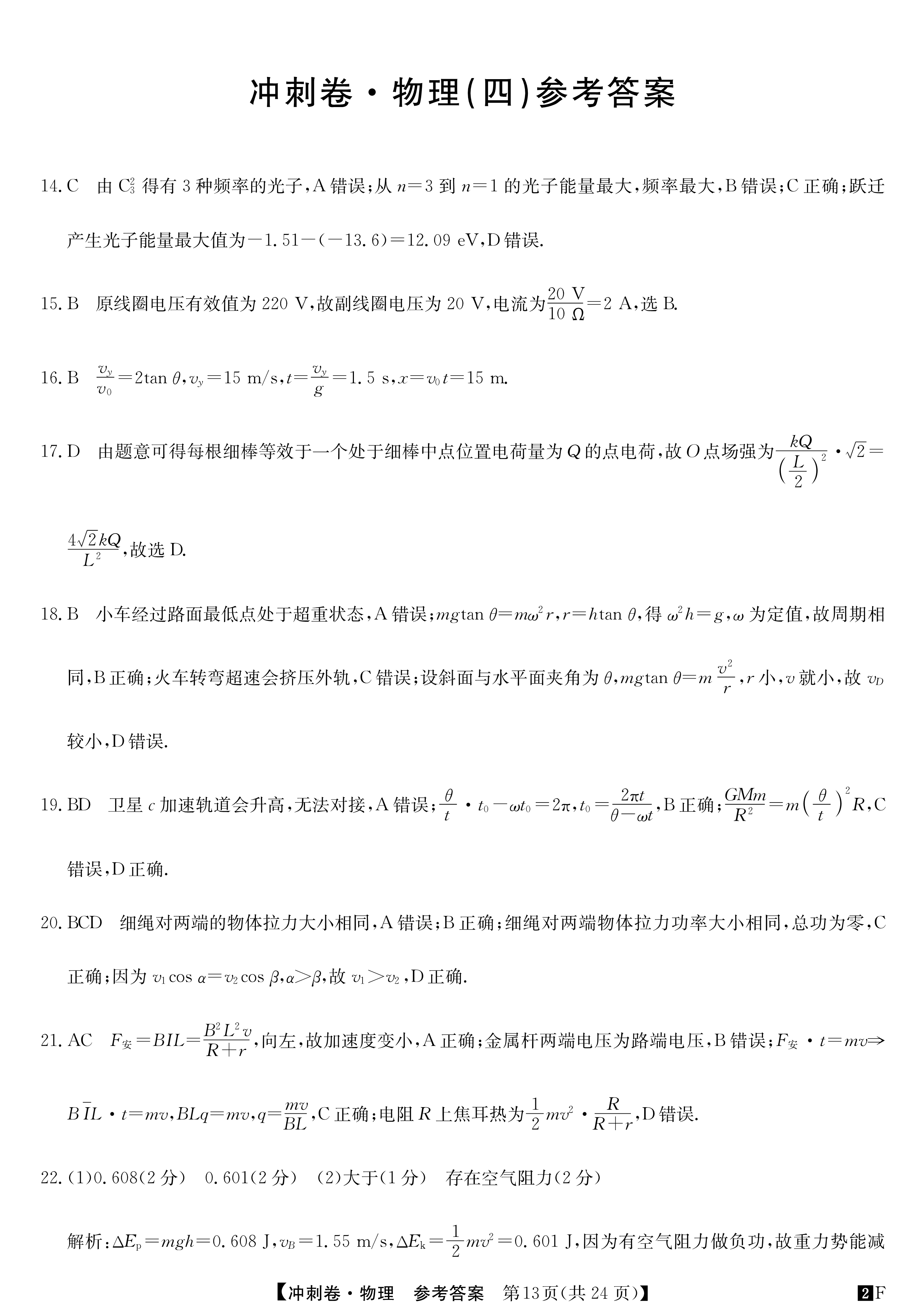 2023 100所名校高考模拟金典卷理科综合四答案
