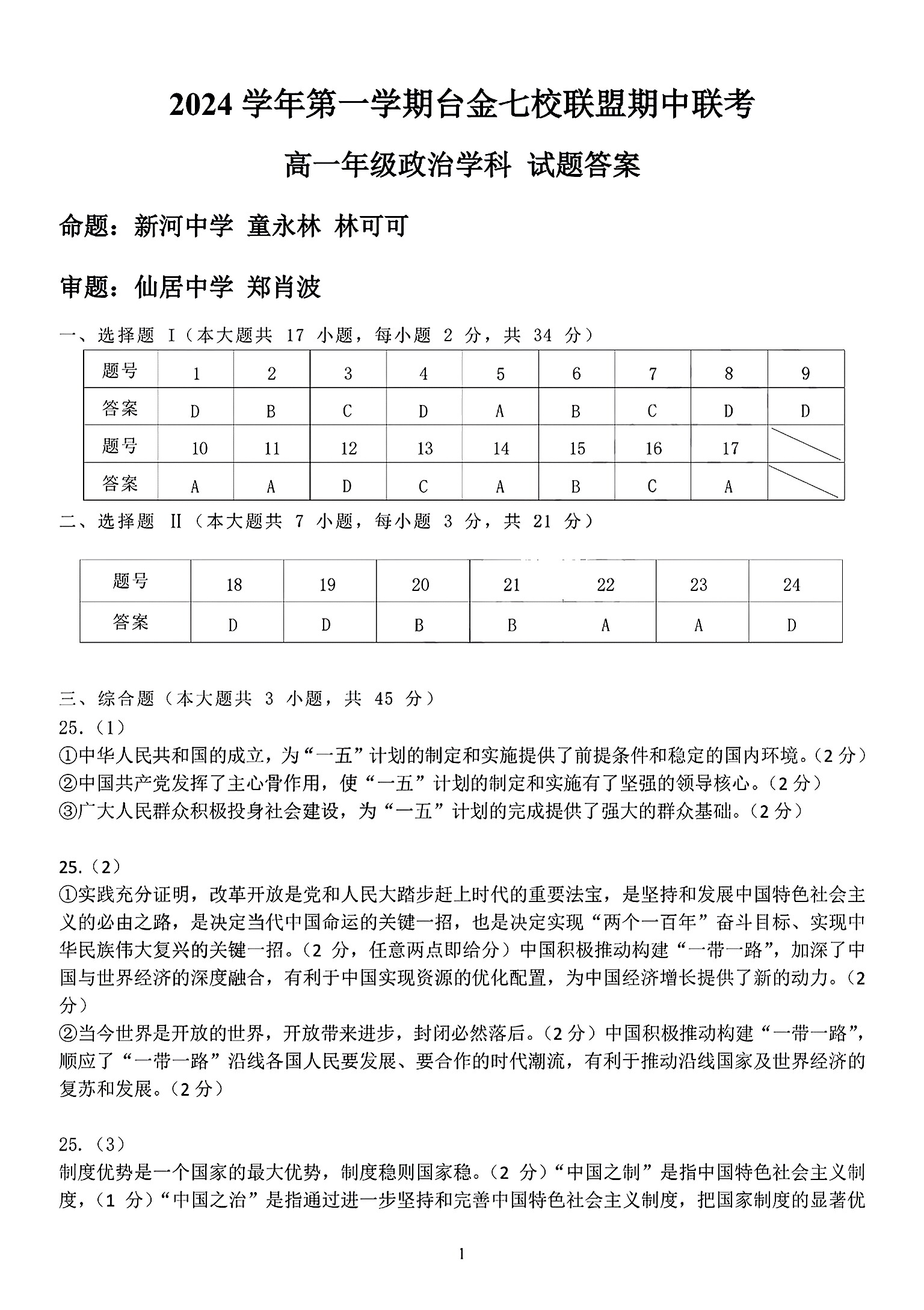 [真题密卷]2024-2025学年度单元过关检测(八)8政治1A答案