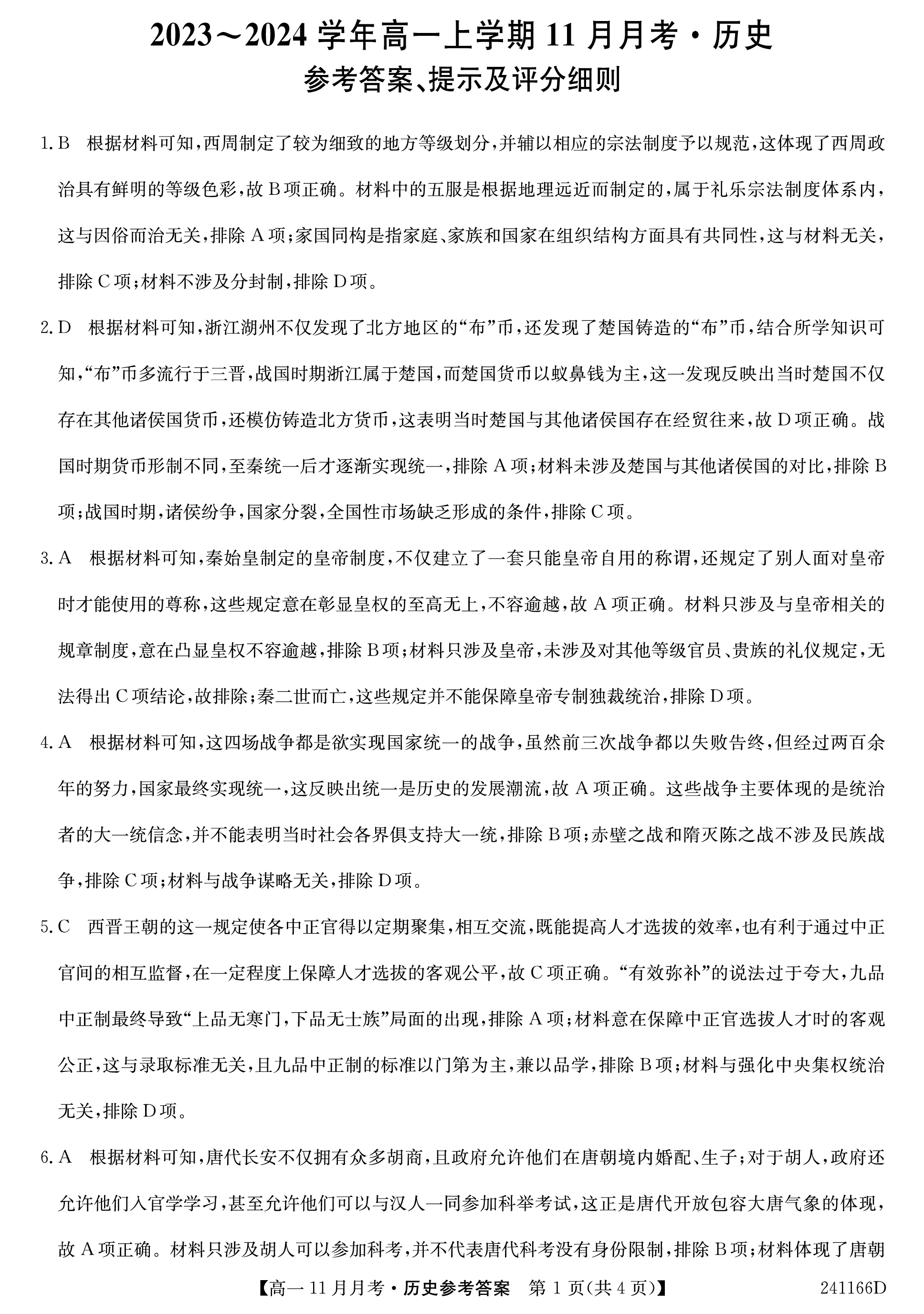 2024年高三全国100所名校单元测试示范卷24·G3DY·历史-R-必考-QG 历史(一)答案预览