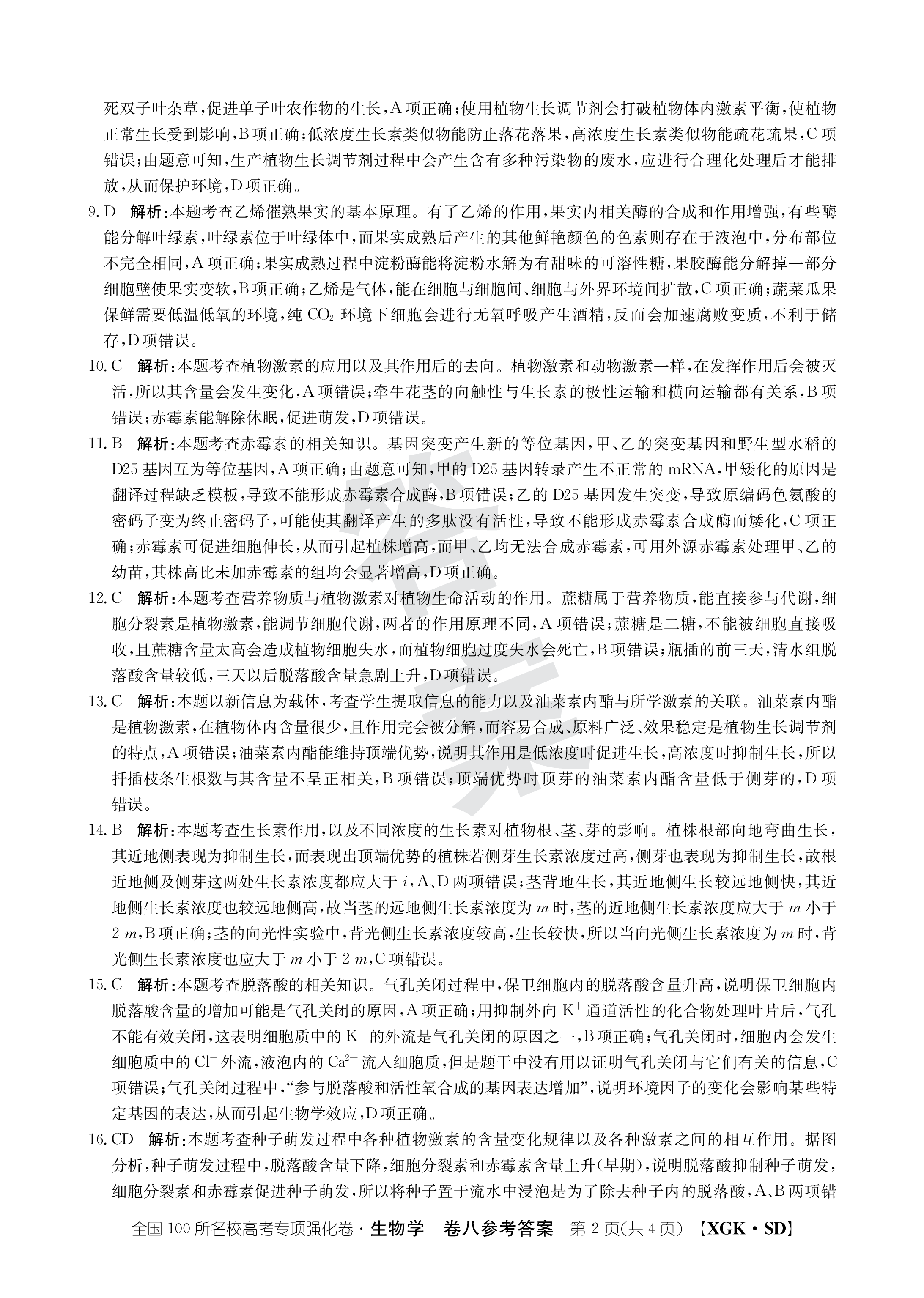 名校大联考·2024届普通高中名校联考信息卷(月考二)生物答案