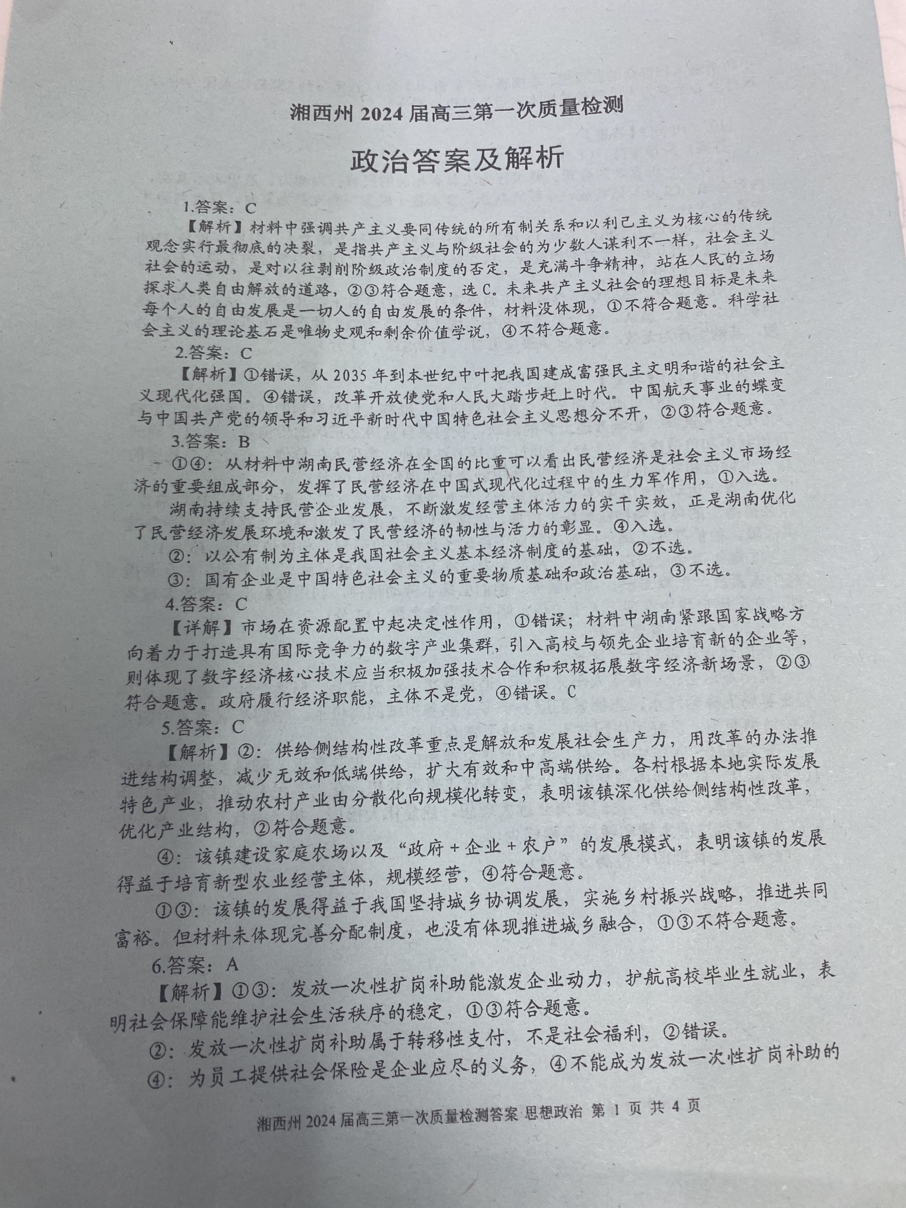衡水金卷先享题2023-2024高三一轮复习单元检测卷(湖南专版) 思想政治(1-7)答案