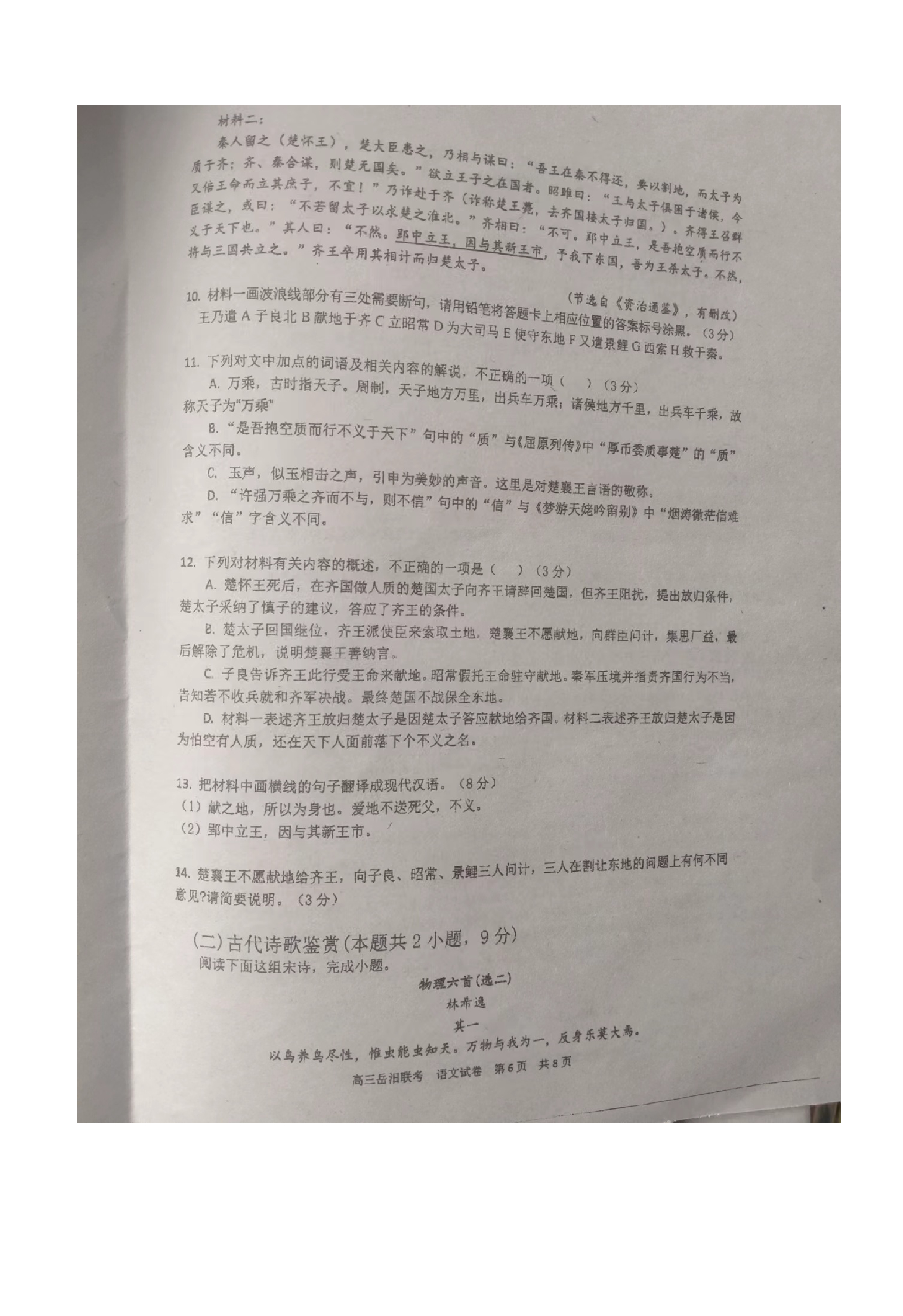 炎德英才大联考湖南师大附中2024届高三月考试卷(六)语文答案)