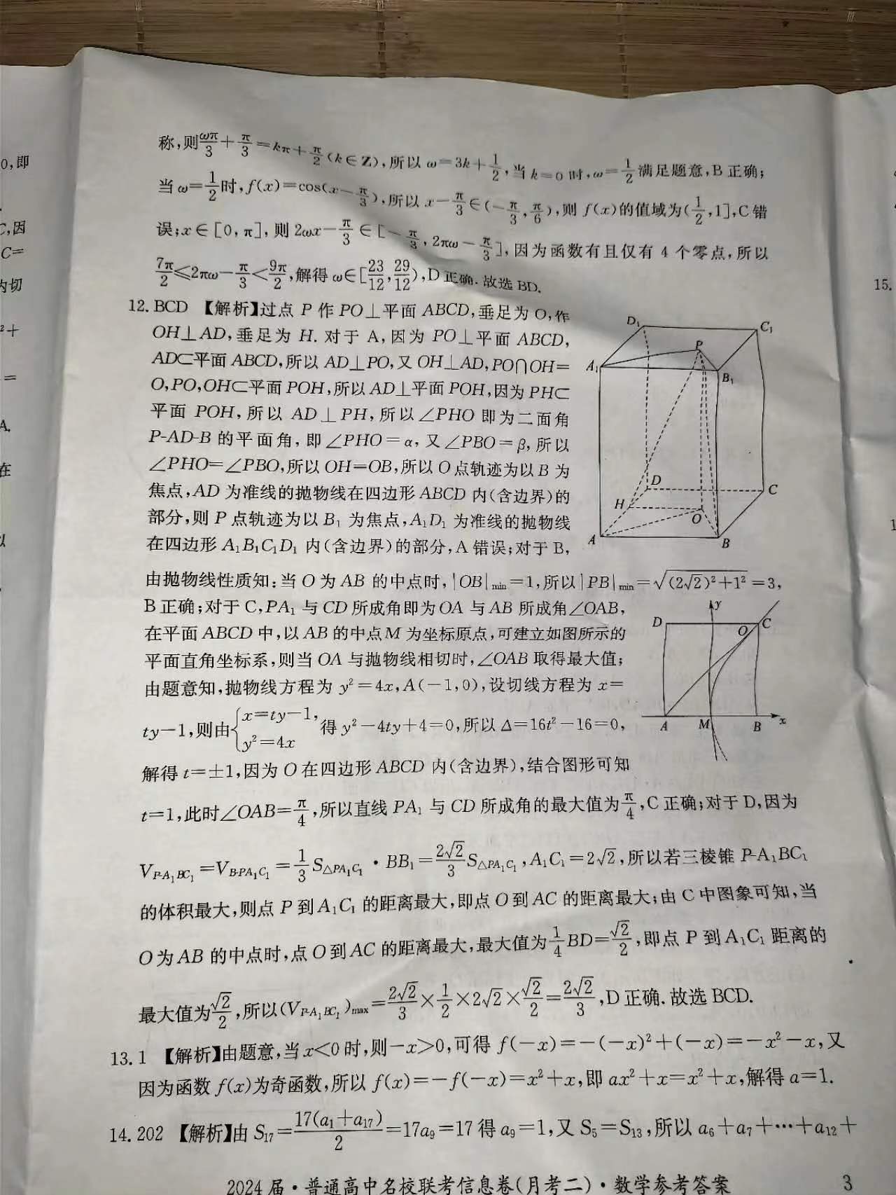 炎德文化数学2024年普通高等学校招生全国统一考试考前演练一答案