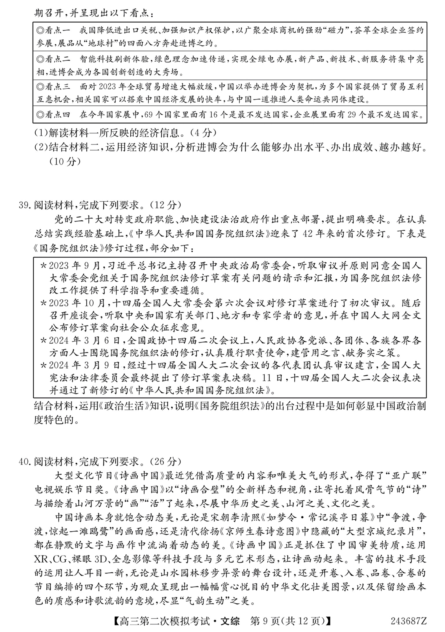 衡中同卷 2023-2024学年度下学期高三年级期中考试(全国卷)文综答案