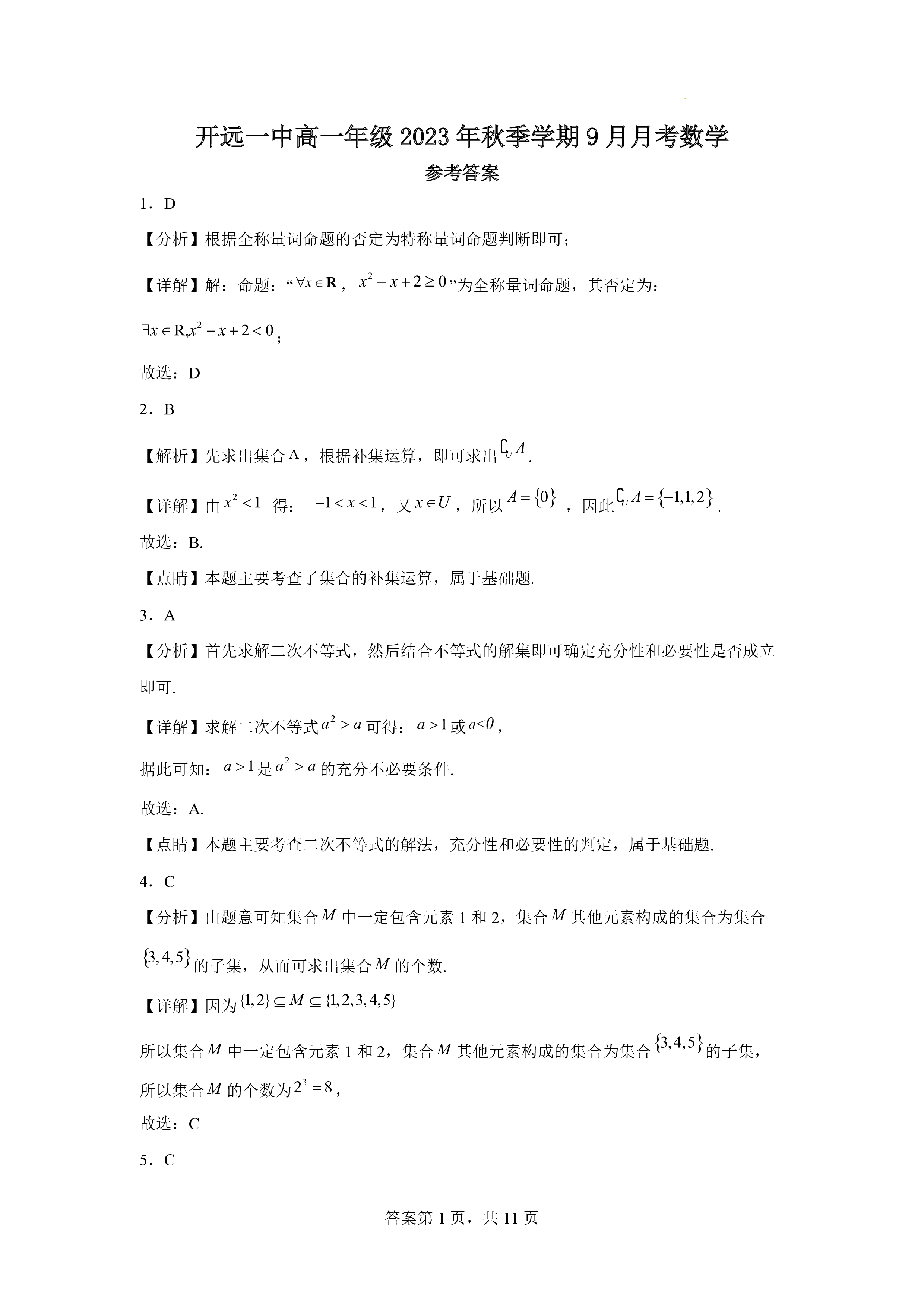 炎德文化数学2024年普通高等学校招生全国统一考试考前演练一答案