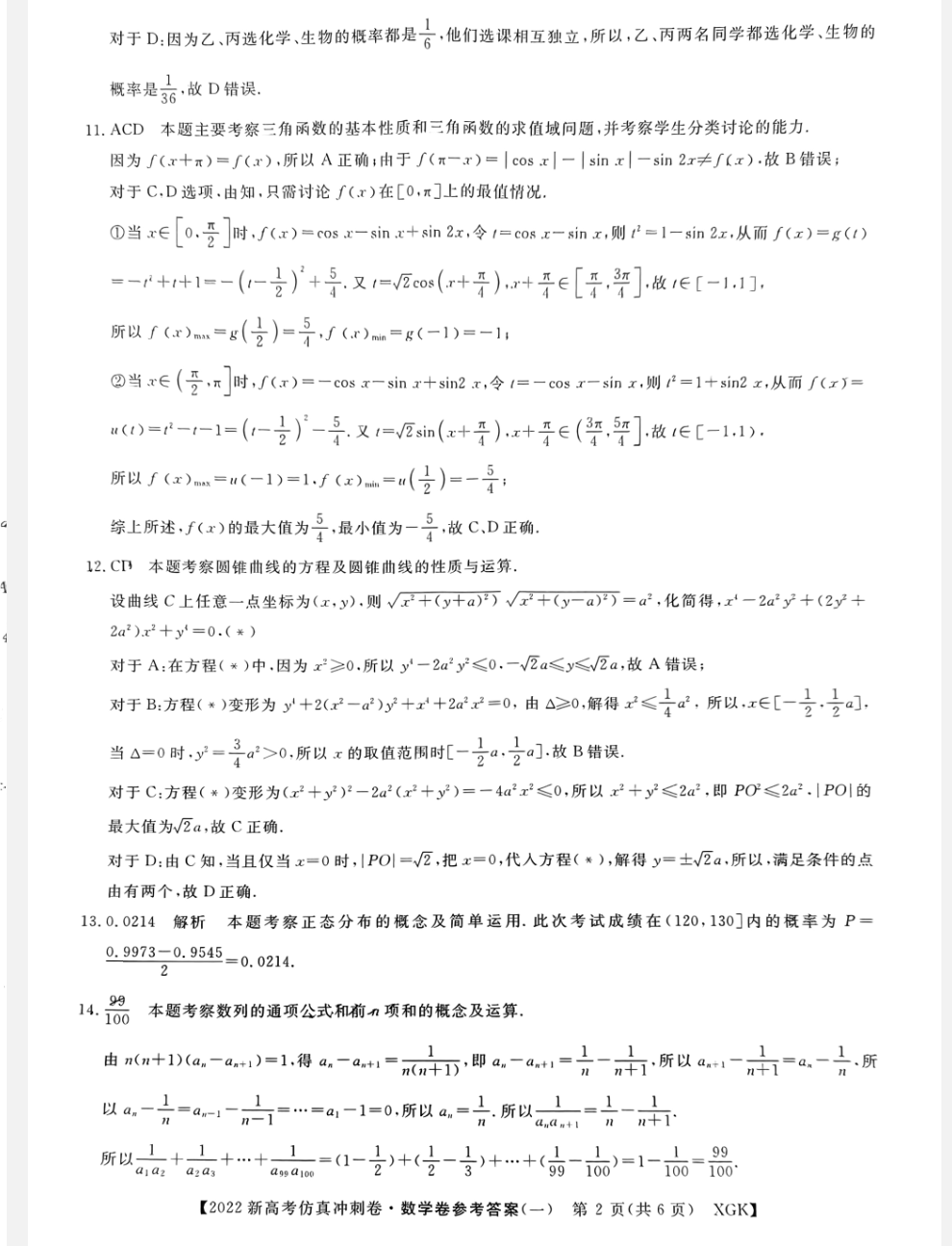衡中同卷2024高三一轮复习周测卷(小题量) 全国版二十三数学答案