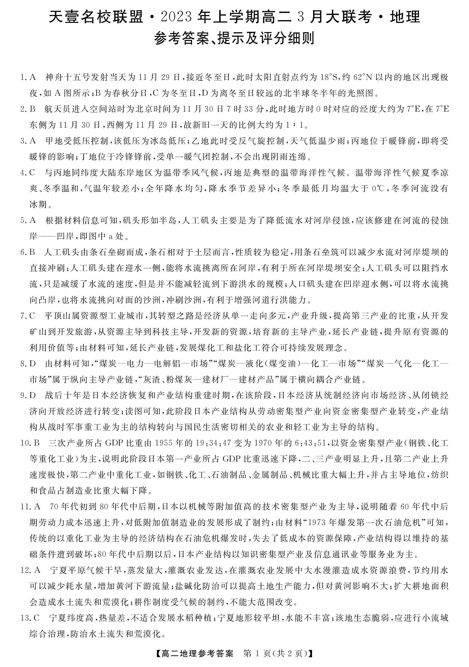 炎德·英才大联考湖南师大附中2024届高三月考试卷(三)地理答案