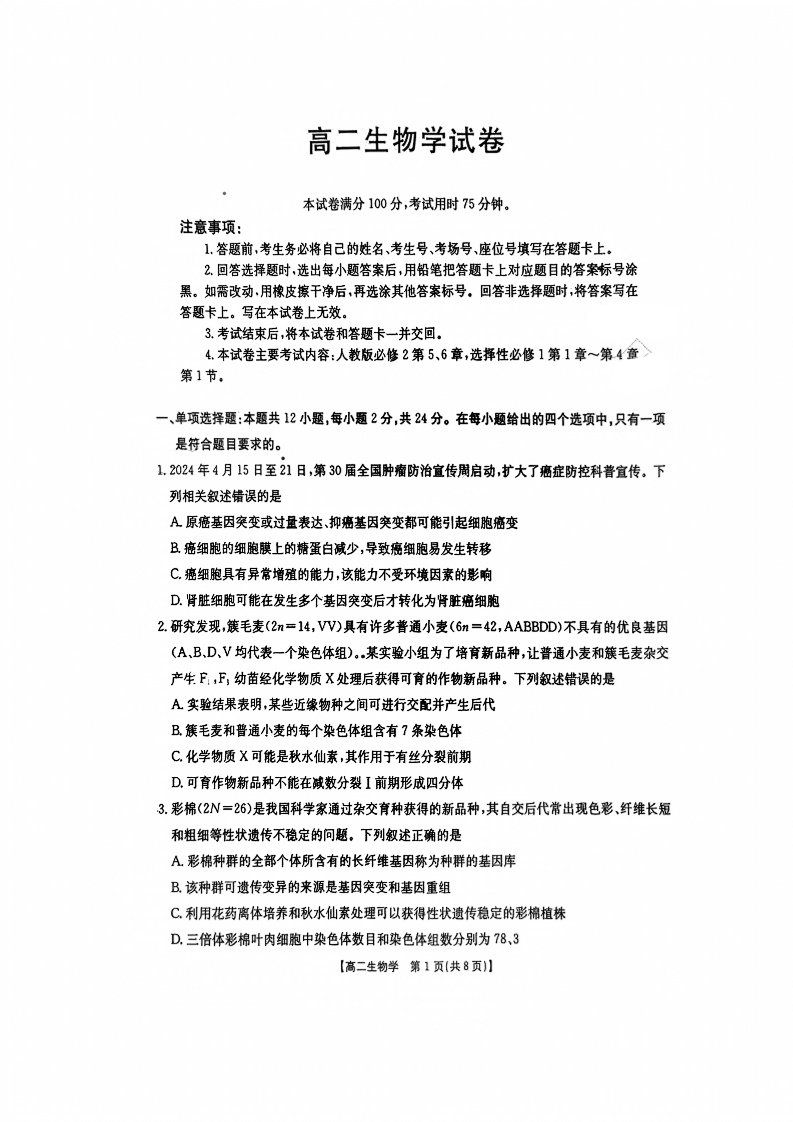 [桂柳文化]2025届高考桂柳鸿图模拟金卷(四)4生物试题