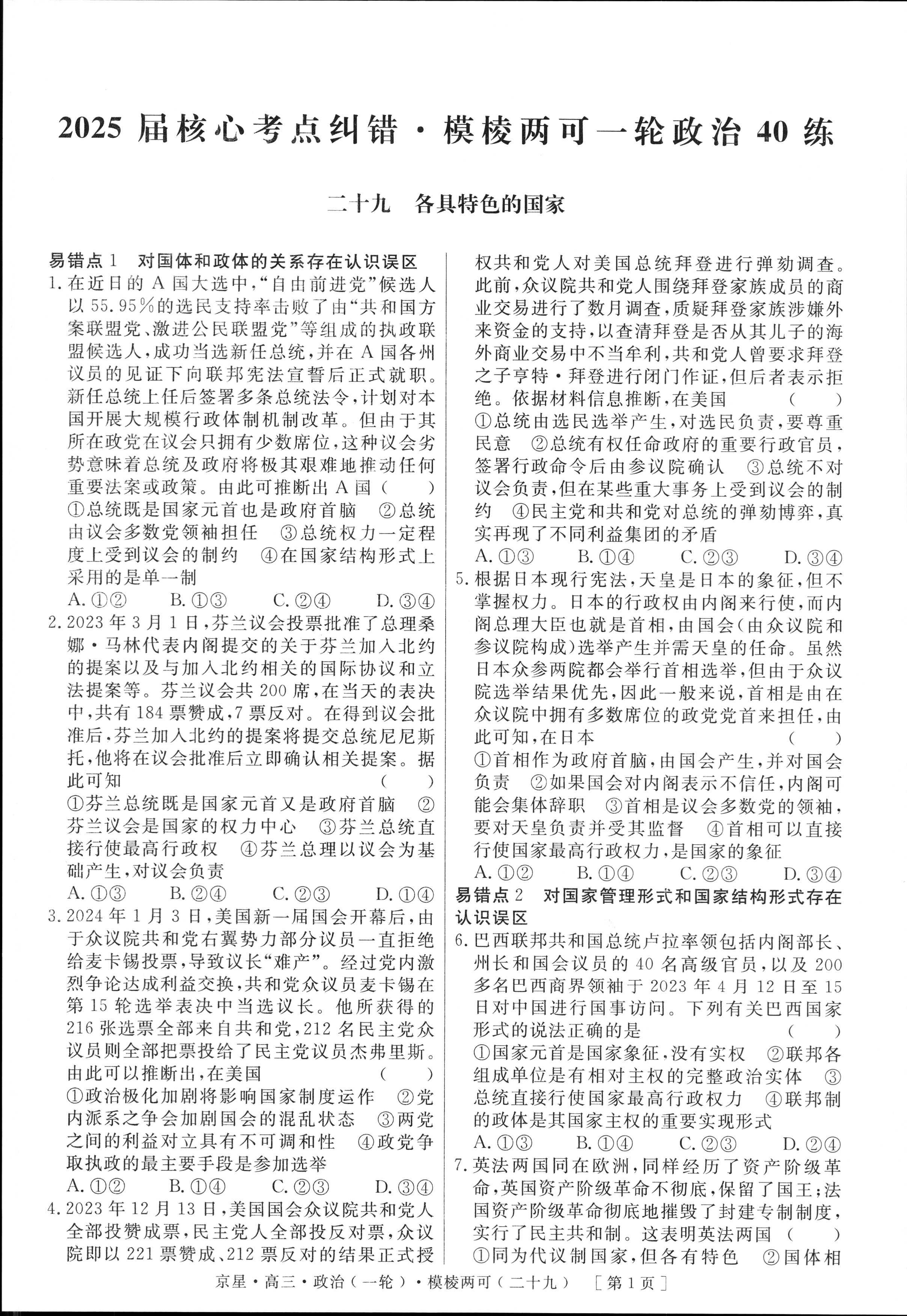 [神州智达]2025年普通高等学校招生全国统一考试(调研卷Ⅰ)政治答案