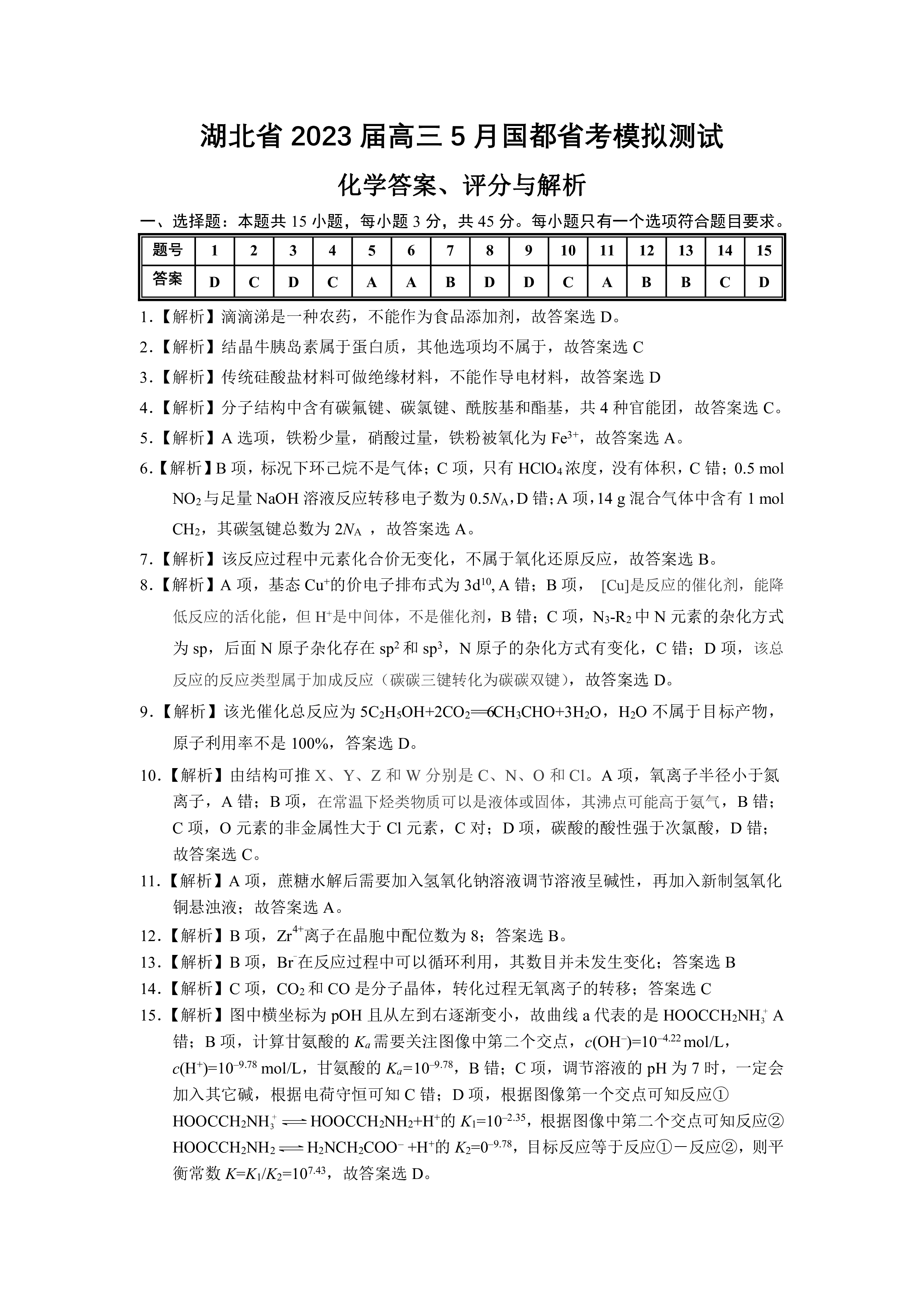 炎德英才大联考长沙市一中2024届高三月考试卷(五)化学第十五题