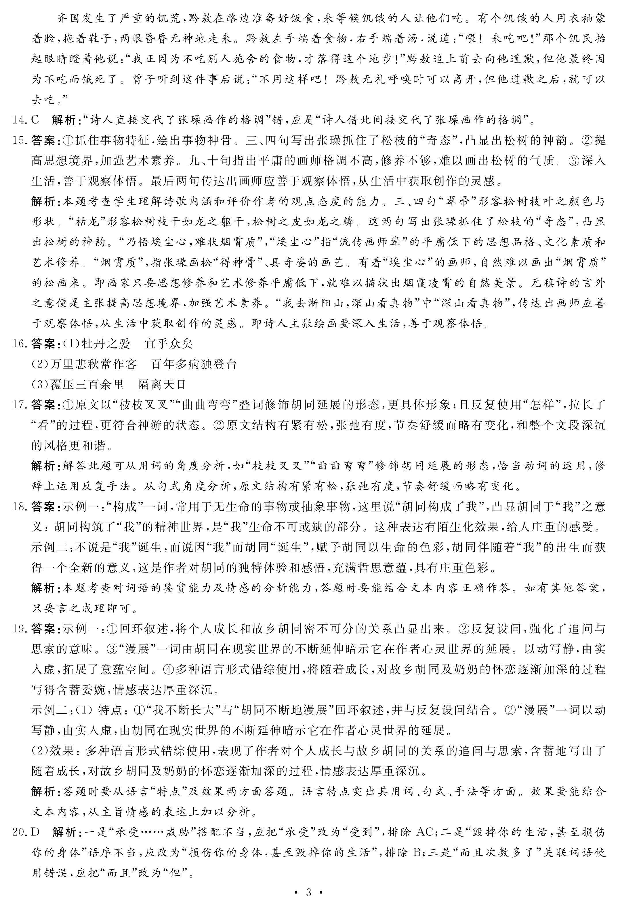 2024普通高等学校招生全国统一考试模拟试题语文3衡水金卷先享题分科综合卷